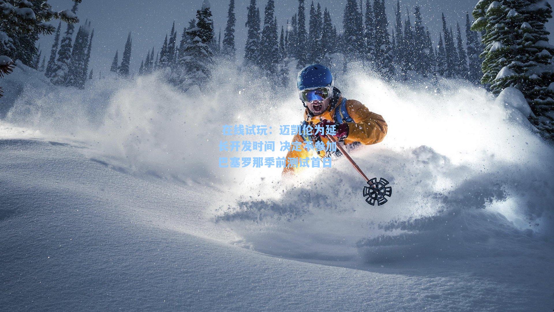  在线试玩：迈凯伦为延长开发时间 决定不参加巴塞罗那季前测试首日