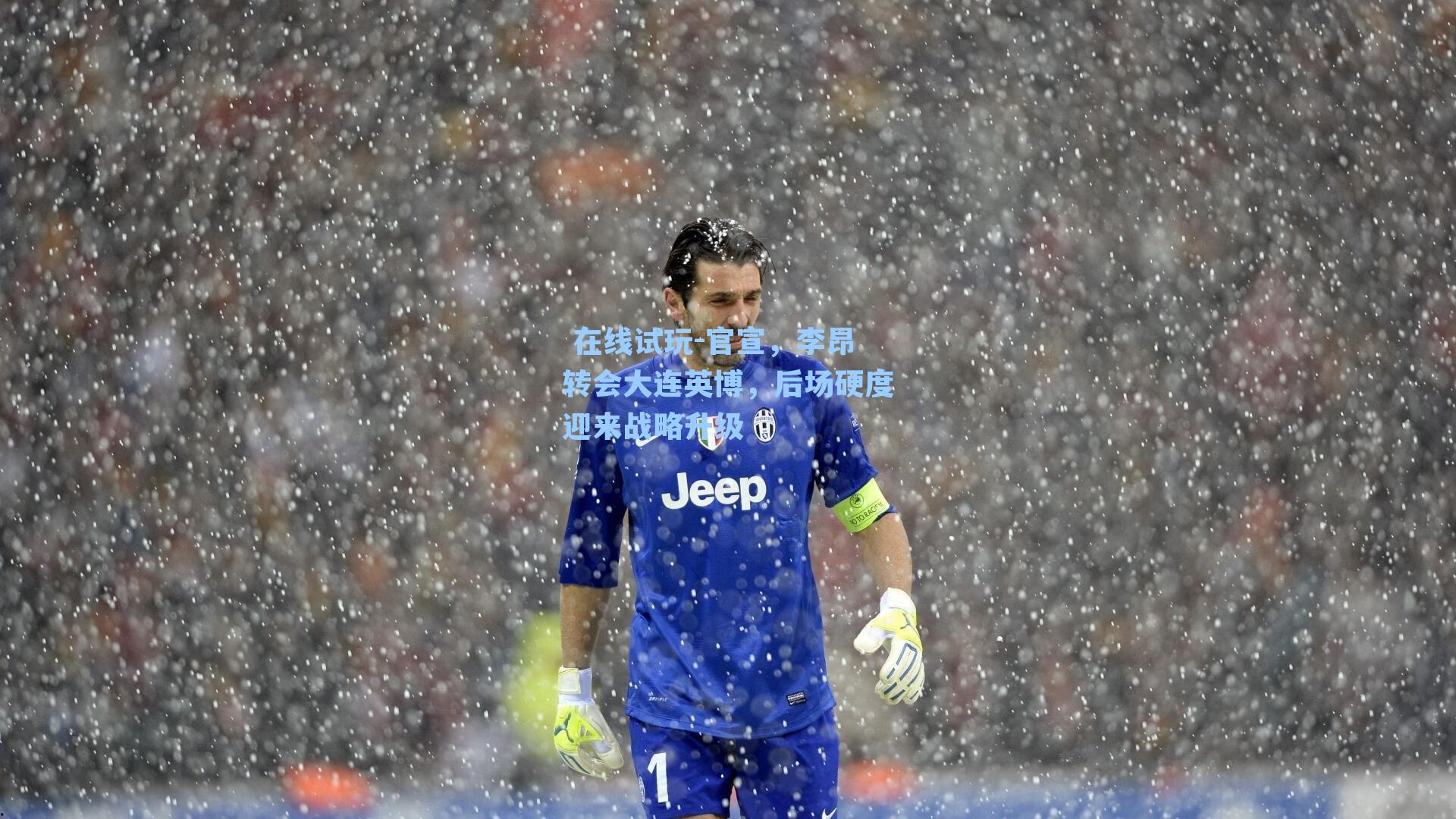 官宣，李昂转会大连英博，后场硬度迎来战略升级