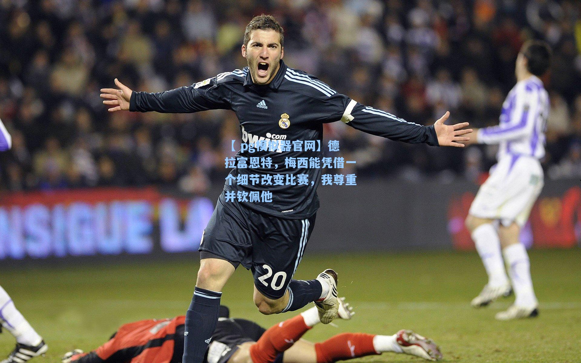 德拉富恩特，梅西能凭借一个细节改变比赛，我尊重并钦佩他