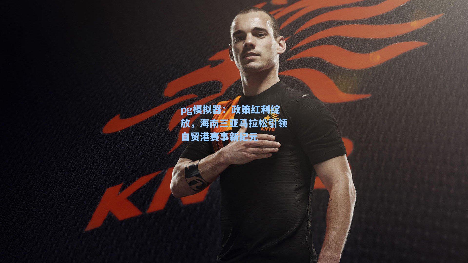 政策红利绽放，海南三亚马拉松引领自贸港赛事新纪元