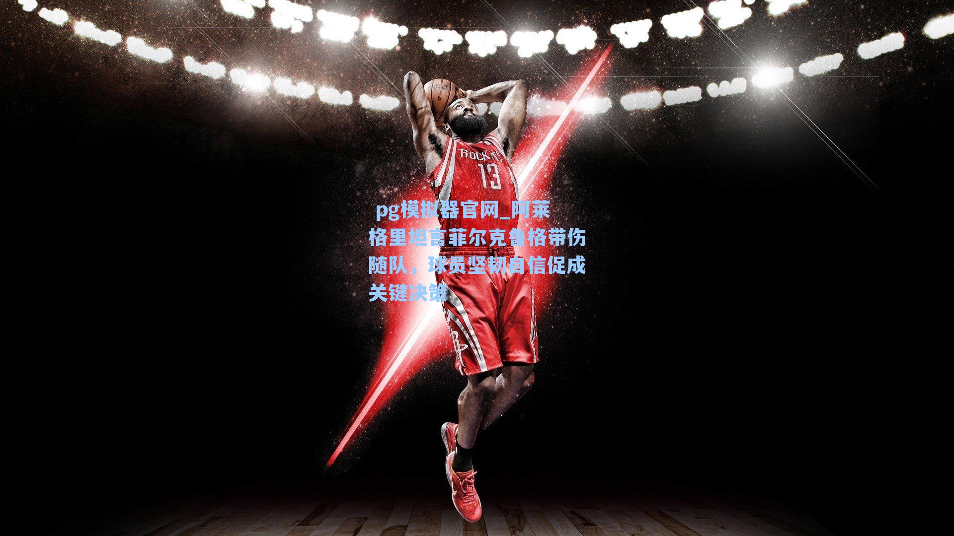 阿莱格里坦言菲尔克鲁格带伤随队，球员坚韧自信促成关键决策