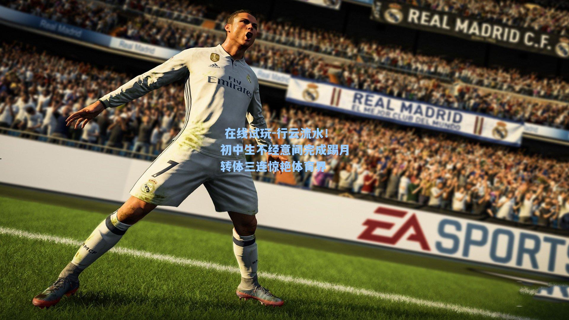  在线试玩-行云流水！初中生不经意间完成踢月转体三连惊艳体育界