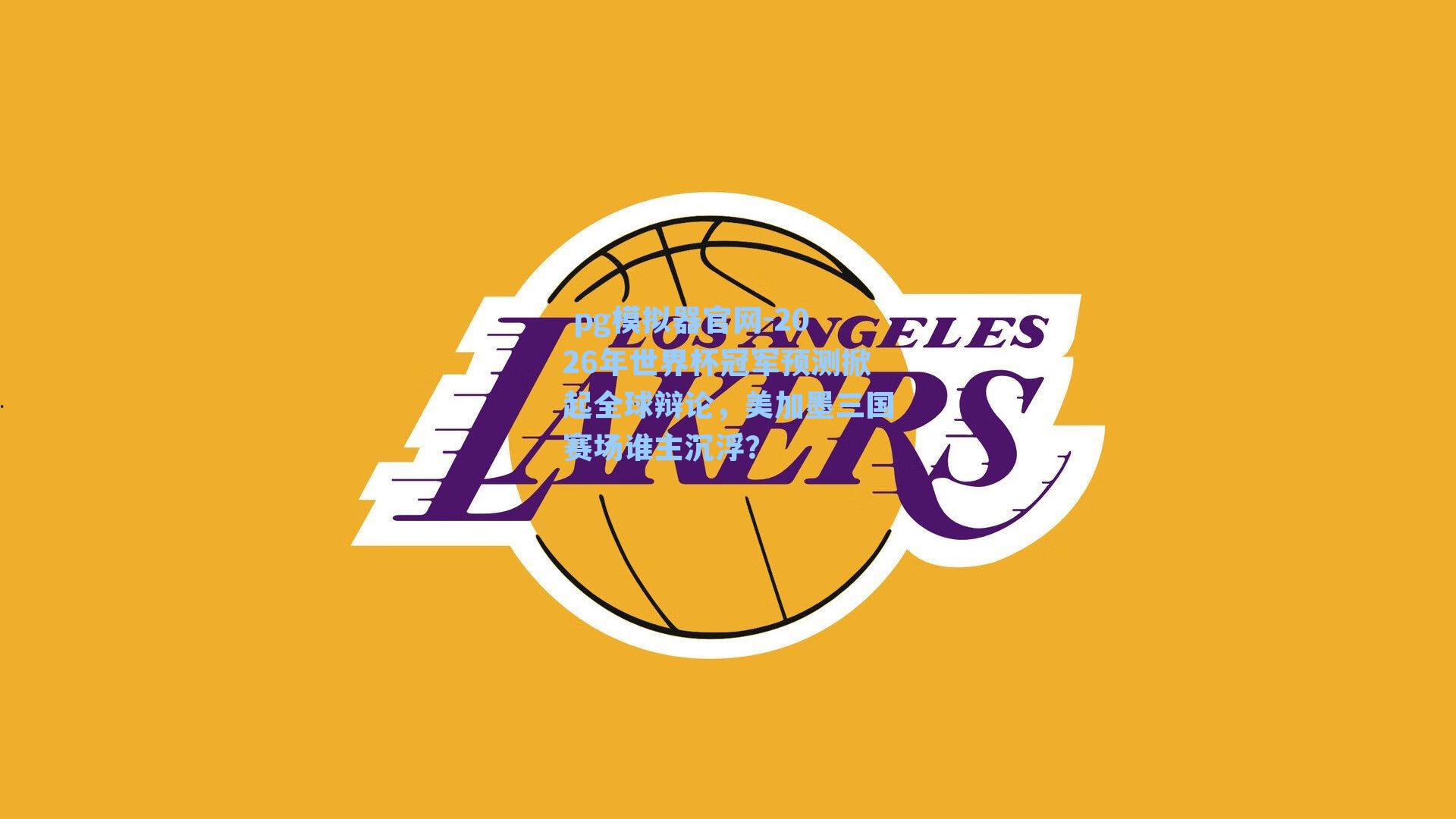 2026年世界杯冠军预测掀起全球辩论，美加墨三国赛场谁主沉浮？