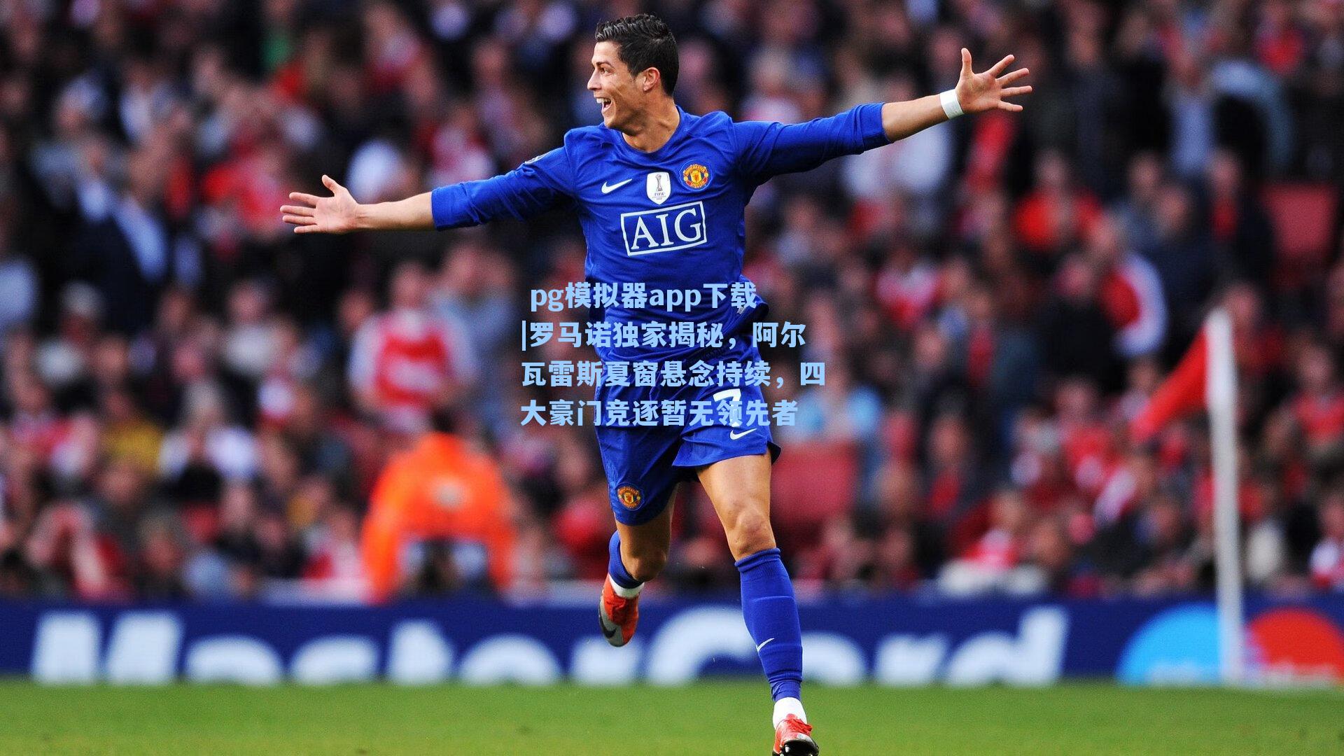 罗马诺独家揭秘，阿尔瓦雷斯夏窗悬念持续，四大豪门竞逐暂无领先者