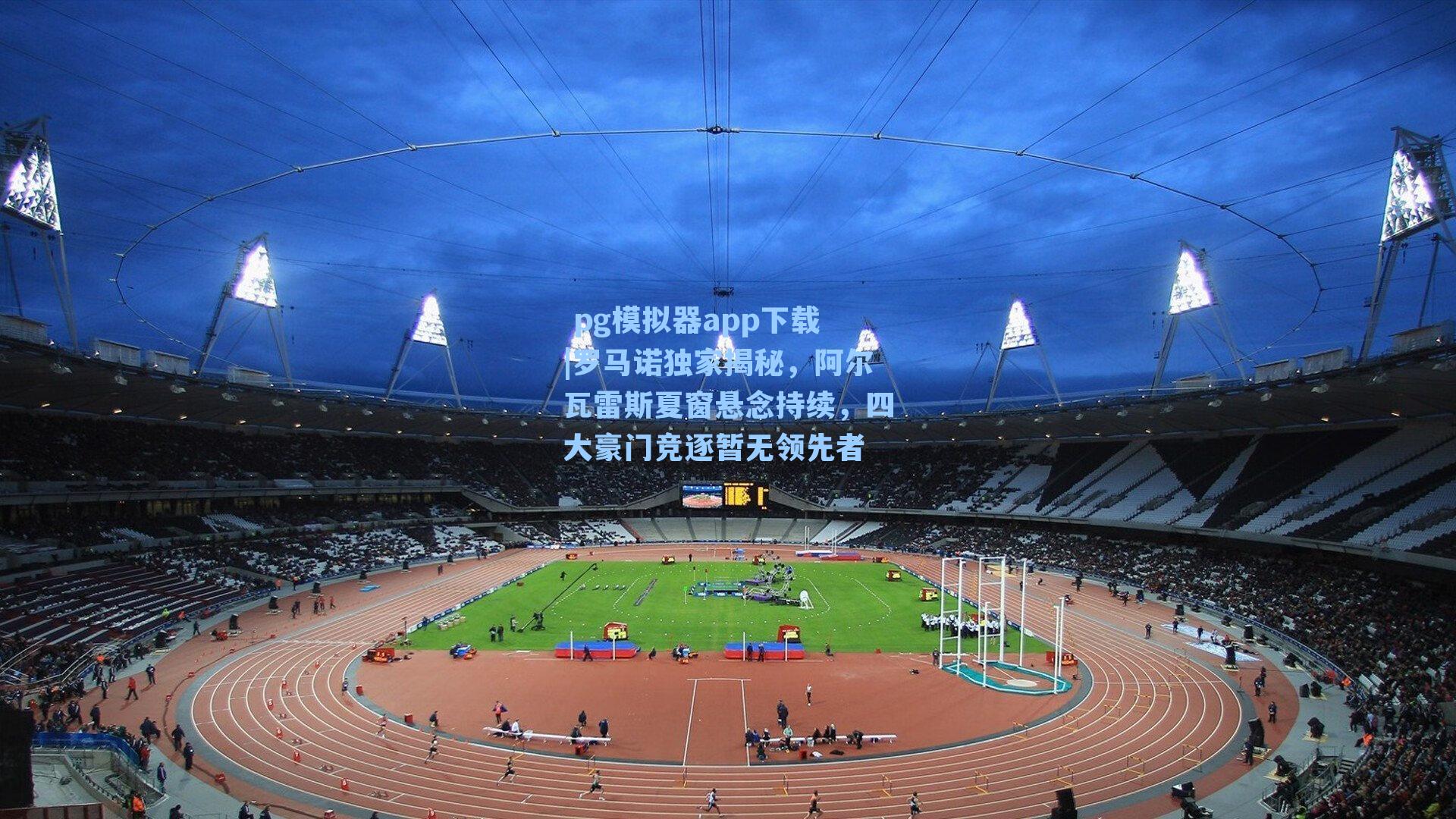 罗马诺独家揭秘，阿尔瓦雷斯夏窗悬念持续，四大豪门竞逐暂无领先者