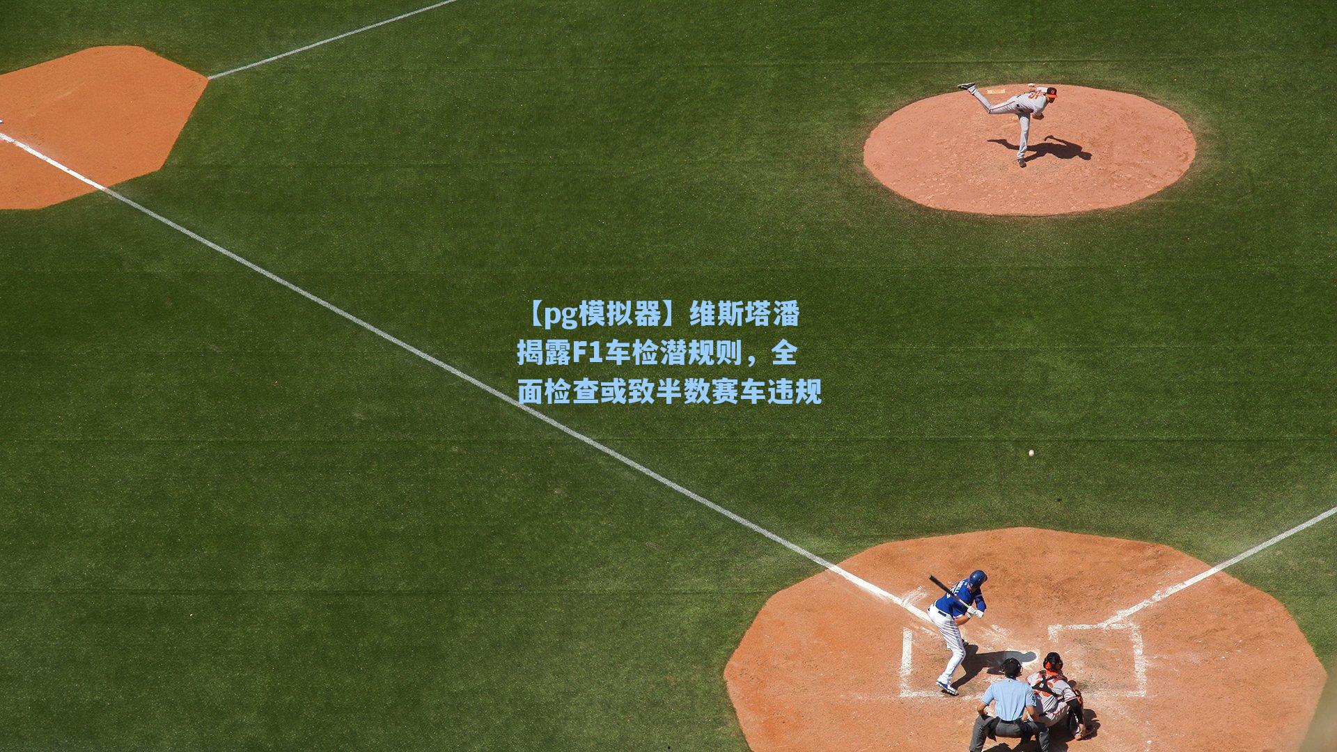 【pg模拟器】维斯塔潘揭露F1车检潜规则，全面检查或致半数赛车违规