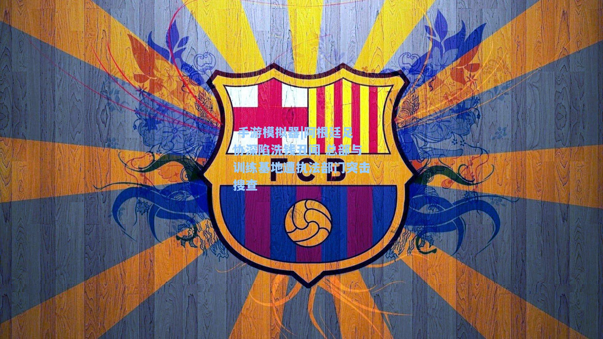  手游模拟器|阿根廷足协深陷洗钱丑闻 总部与训练基地遭执法部门突击搜查