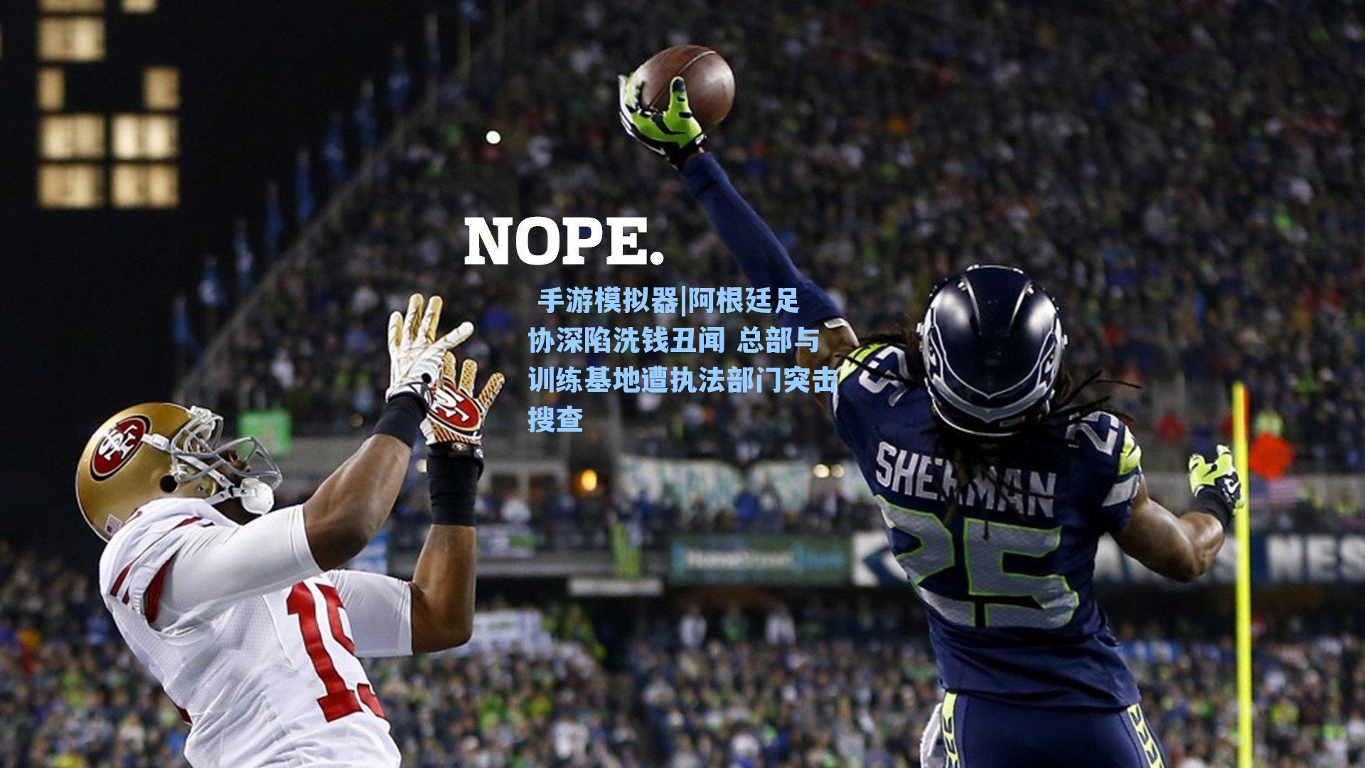 阿根廷足协深陷洗钱丑闻 总部与训练基地遭执法部门突击搜查