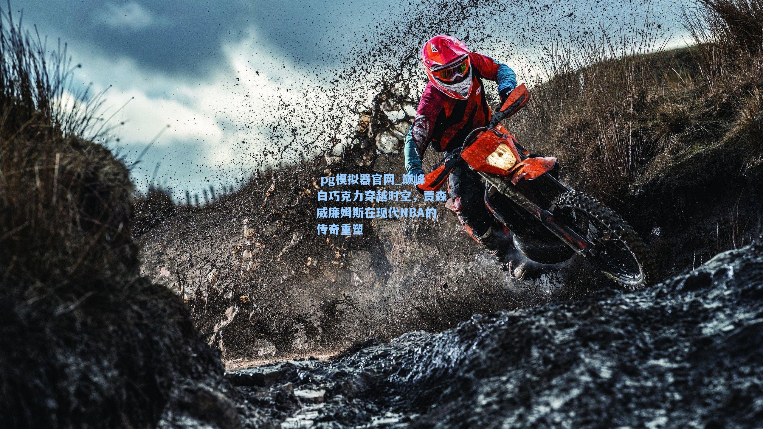 巅峰白巧克力穿越时空，贾森威廉姆斯在现代NBA的传奇重塑