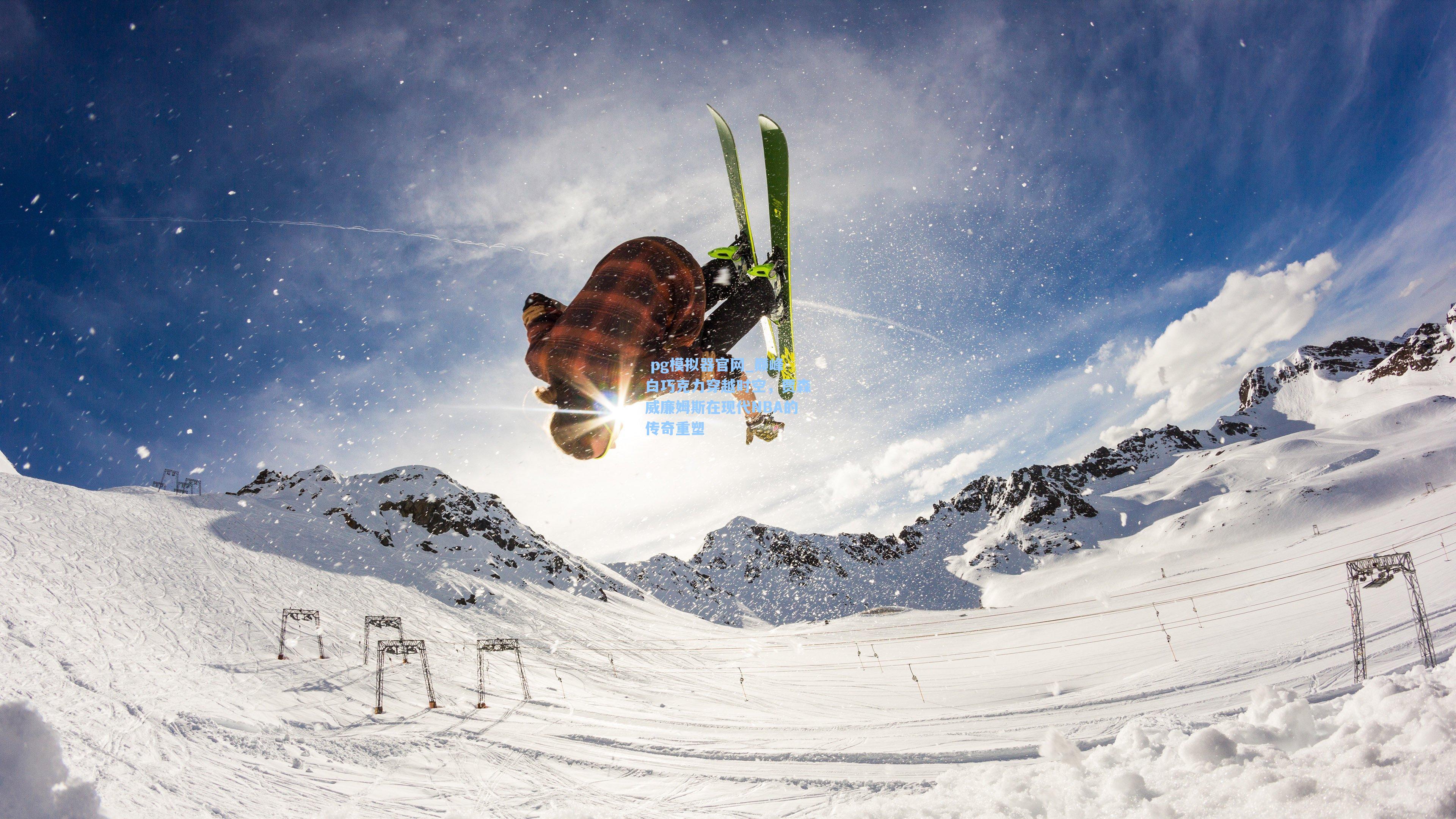 巅峰白巧克力穿越时空，贾森威廉姆斯在现代NBA的传奇重塑