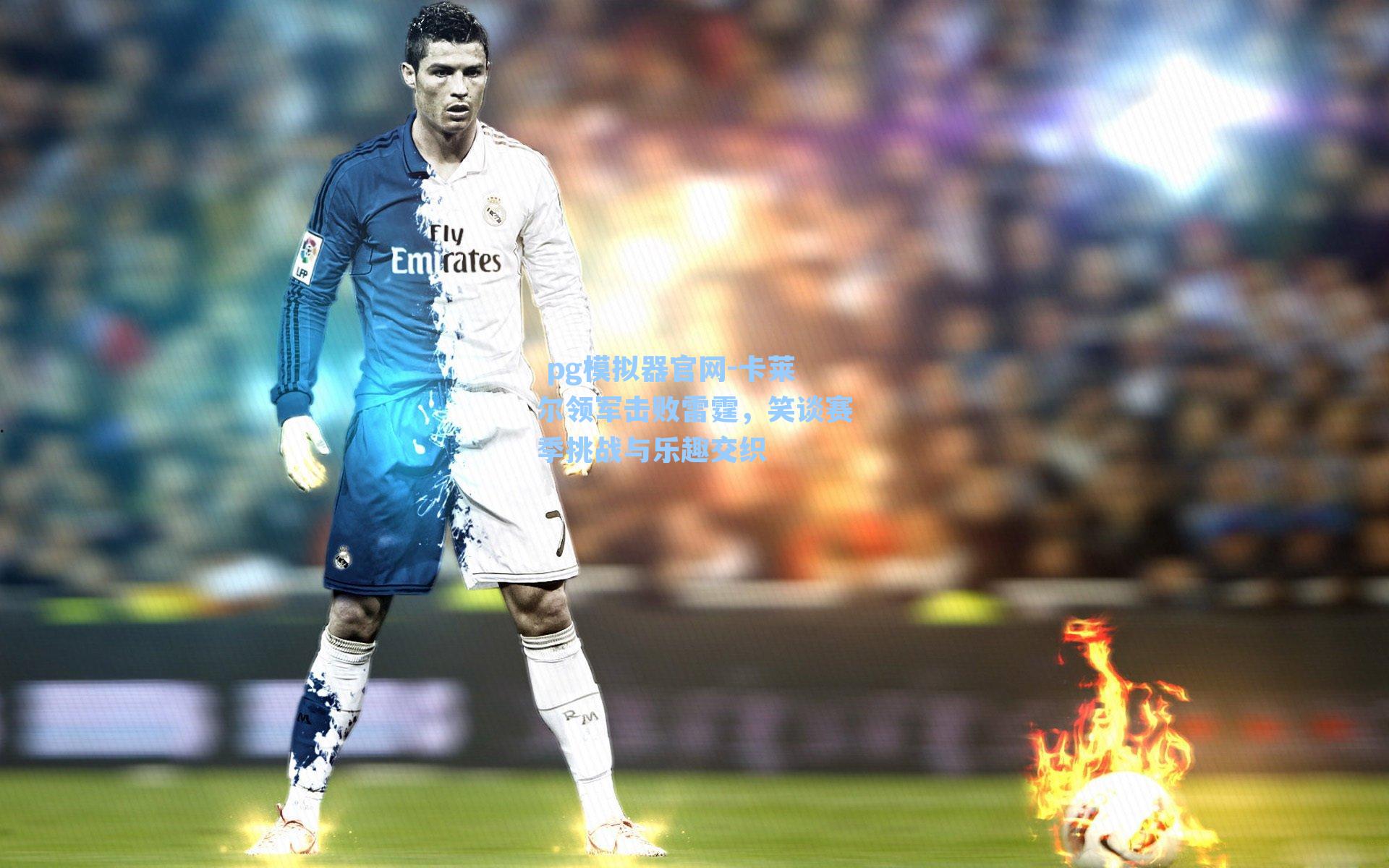 卡莱尔领军击败雷霆，笑谈赛季挑战与乐趣交织