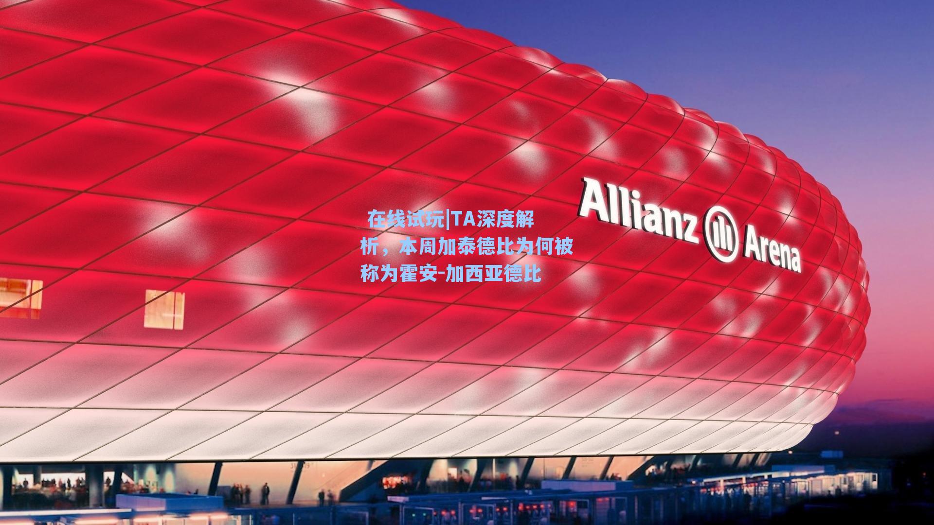 TA深度解析，本周加泰德比为何被称为霍安-加西亚德比