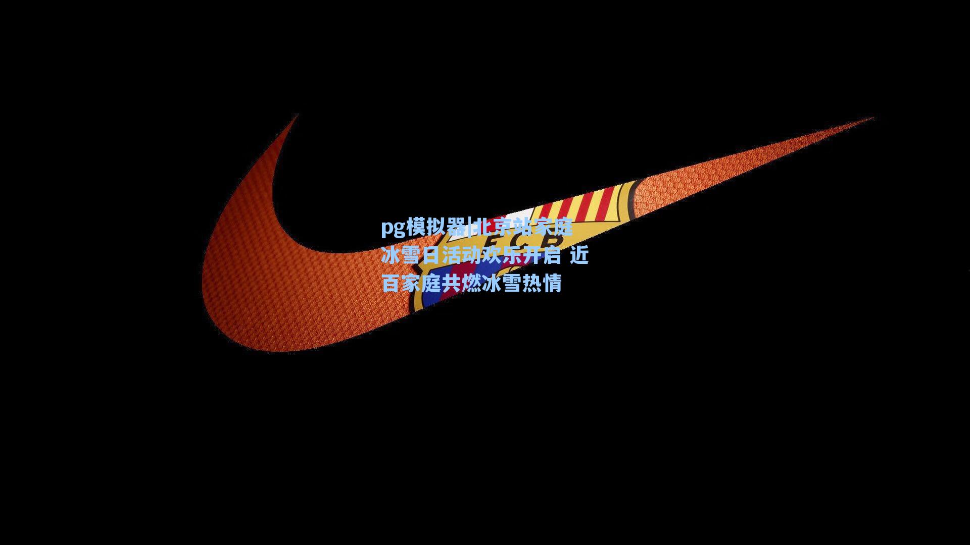 北京站家庭冰雪日活动欢乐开启 近百家庭共燃冰雪热情