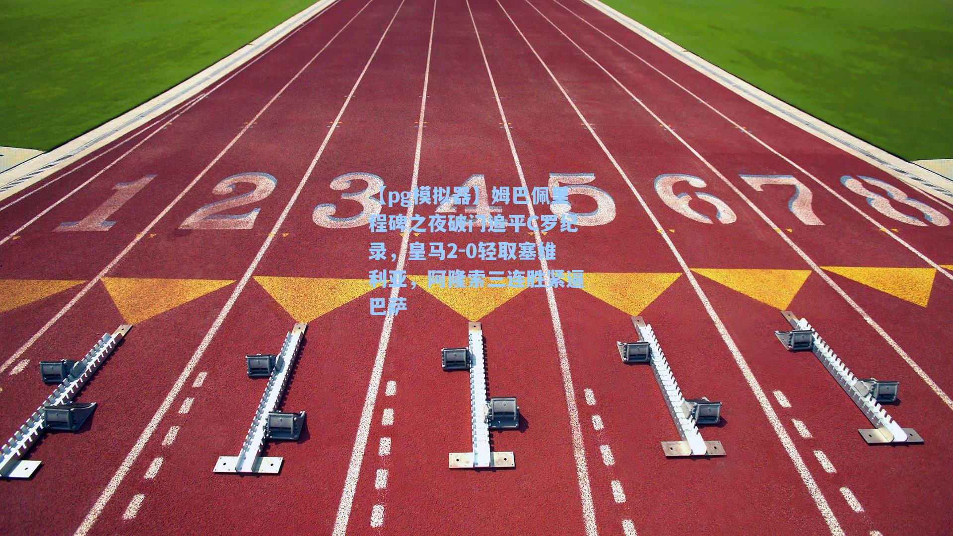 姆巴佩里程碑之夜破门追平C罗纪录，皇马2-0轻取塞维利亚，阿隆索三连胜紧逼巴萨