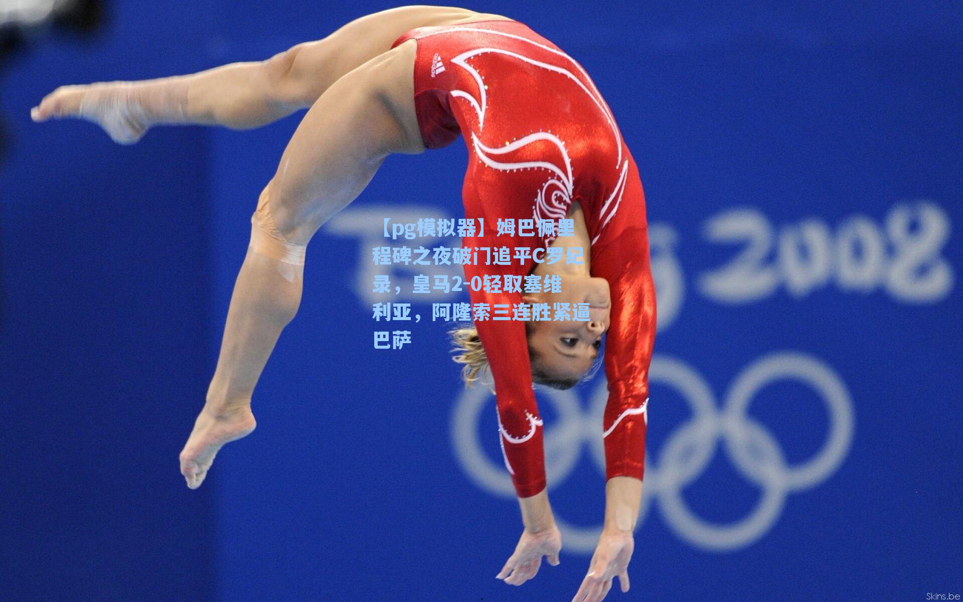 姆巴佩里程碑之夜破门追平C罗纪录，皇马2-0轻取塞维利亚，阿隆索三连胜紧逼巴萨