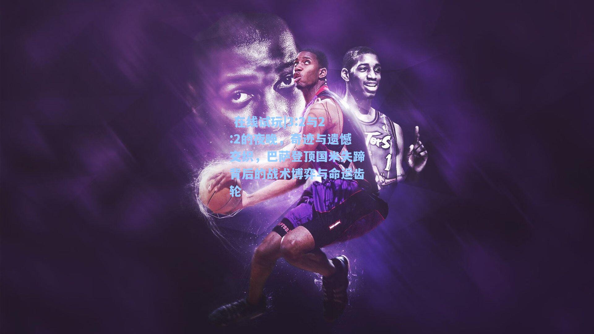 3:2与2:2的夜晚，奇迹与遗憾交织，巴萨登顶国米失蹄背后的战术博弈与命运齿轮