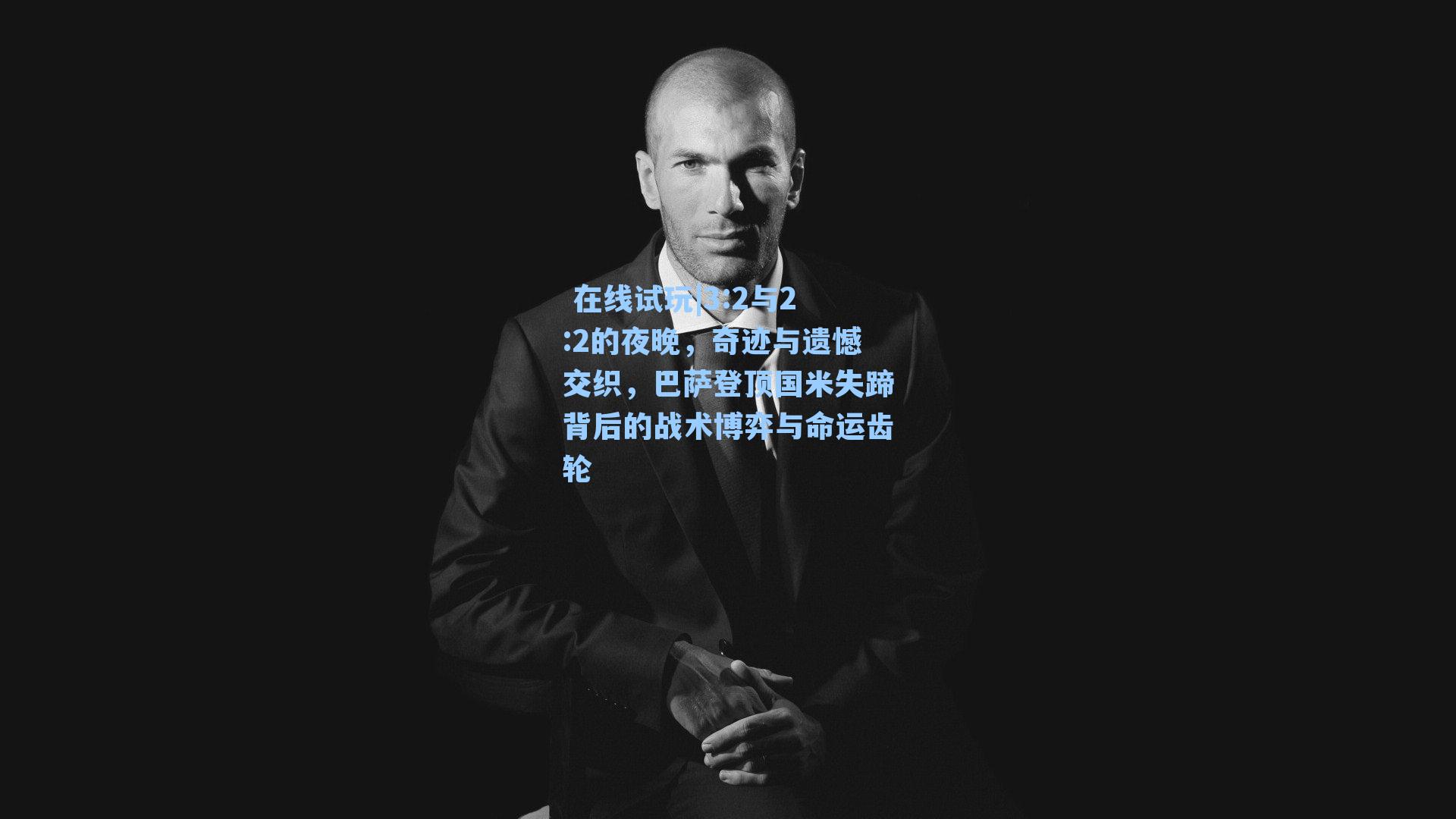 3:2与2:2的夜晚，奇迹与遗憾交织，巴萨登顶国米失蹄背后的战术博弈与命运齿轮