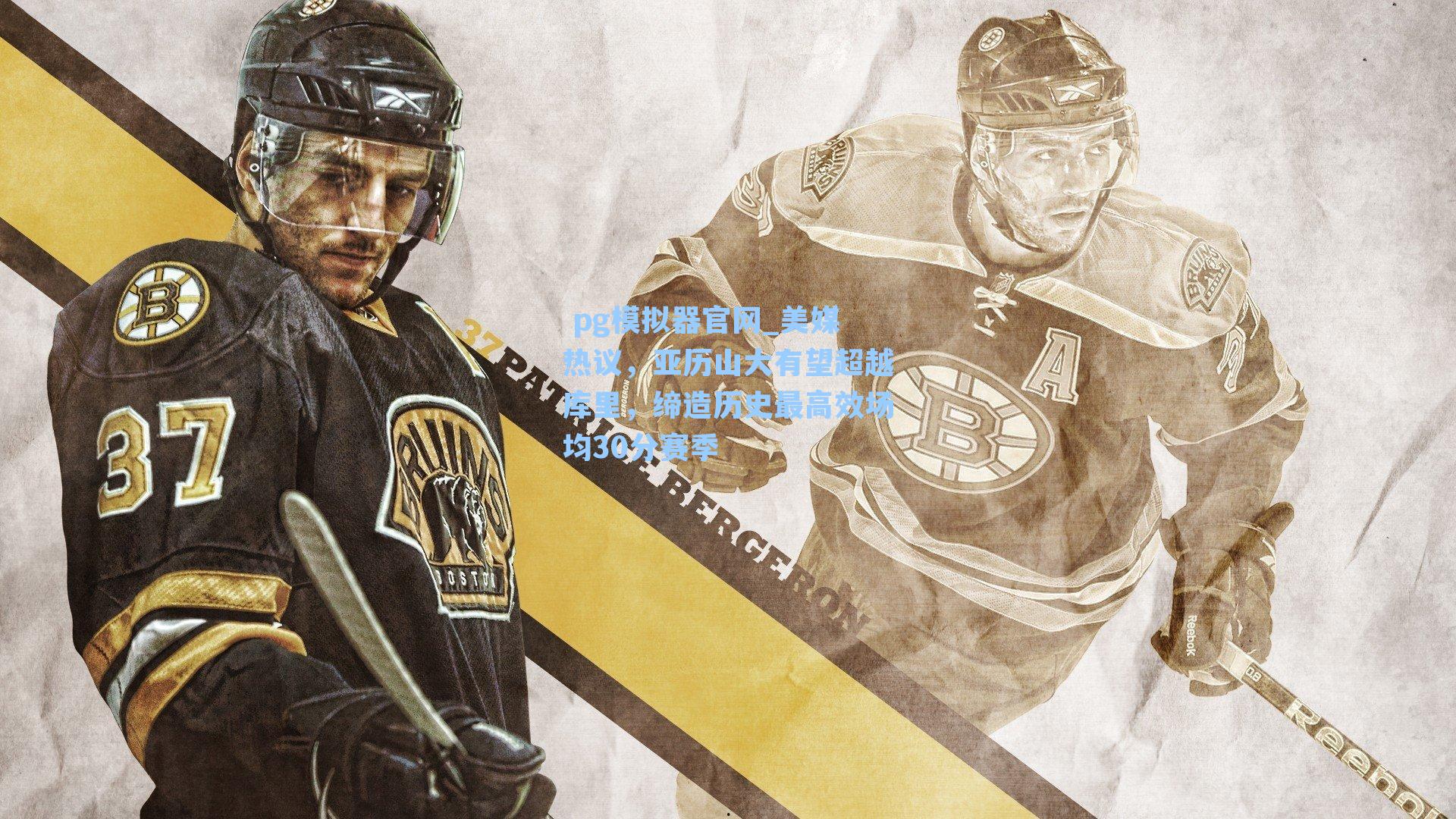 美媒热议，亚历山大有望超越库里，缔造历史最高效场均30分赛季