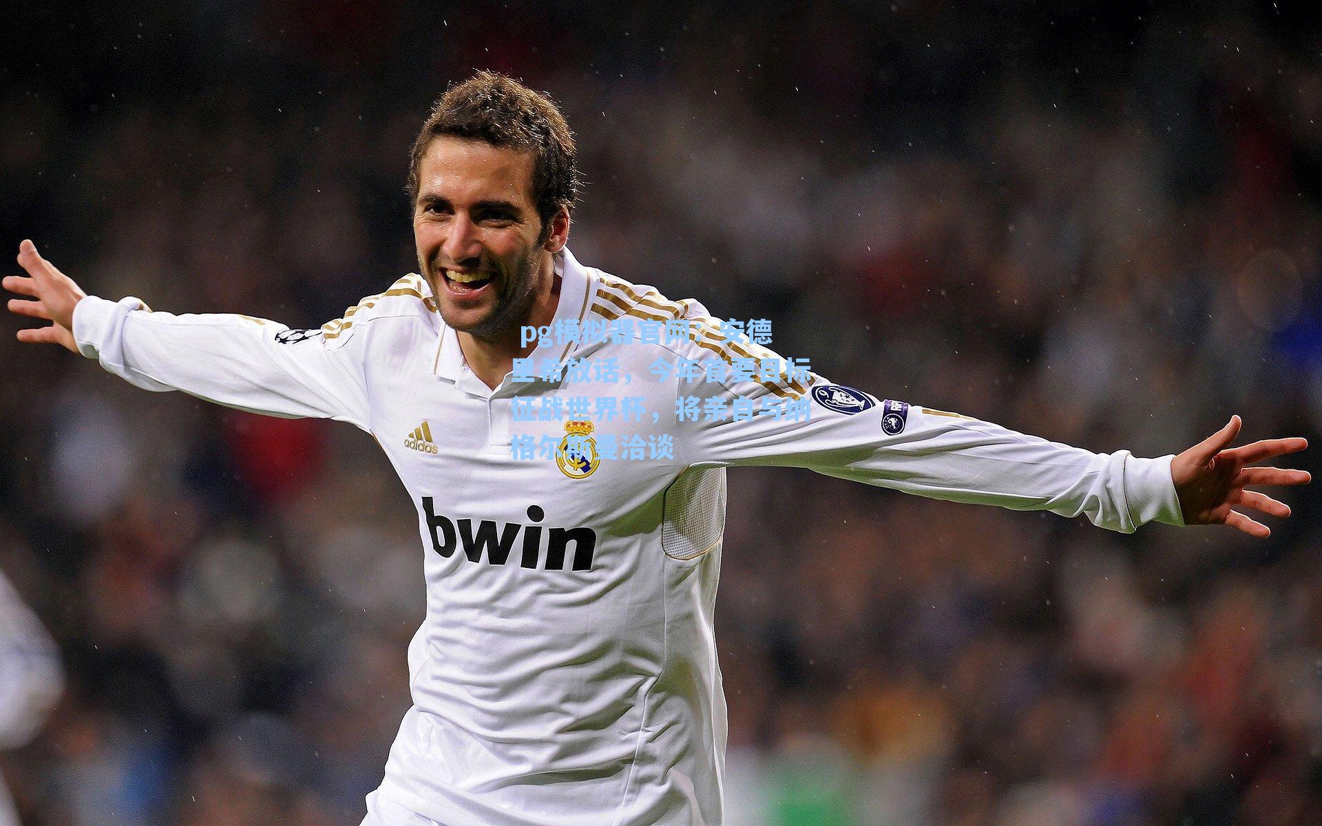  pg模拟器官网：安德里希放话，今年首要目标征战世界杯，将亲自与纳格尔斯曼洽谈