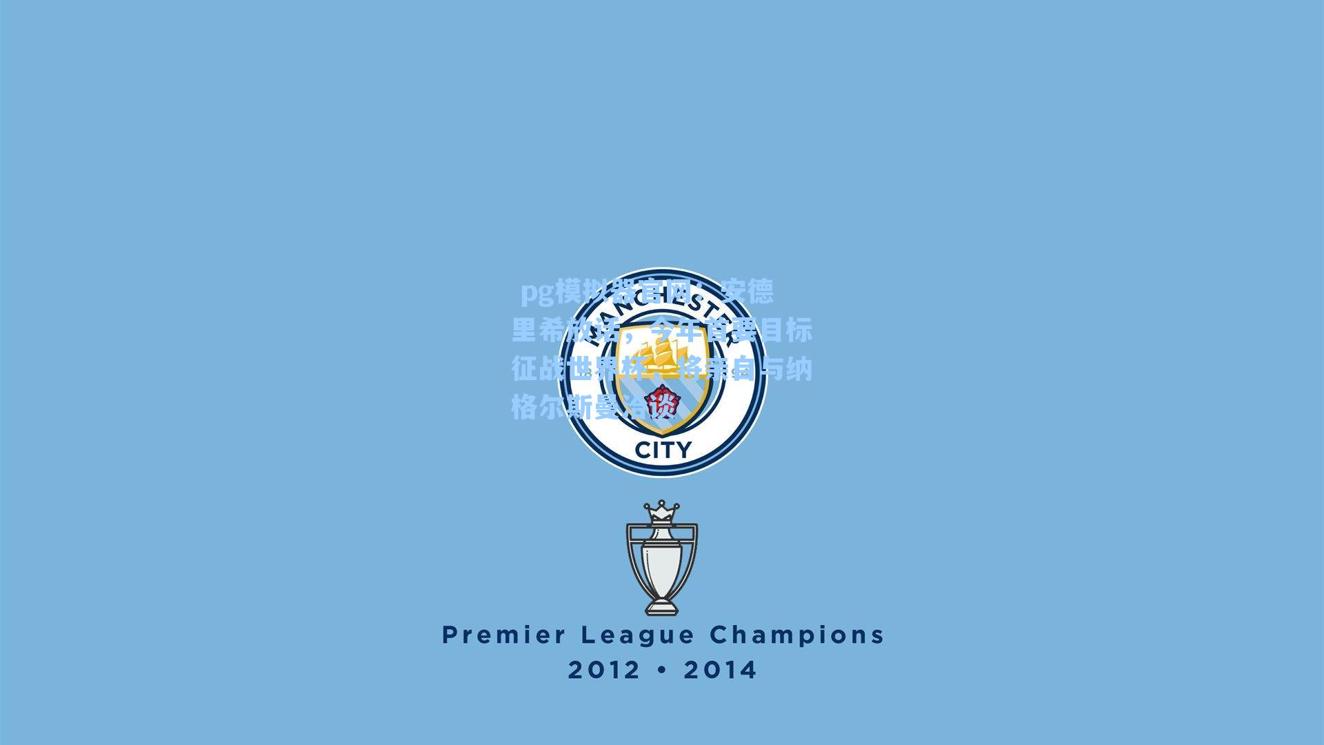 安德里希放话，今年首要目标征战世界杯，将亲自与纳格尔斯曼洽谈