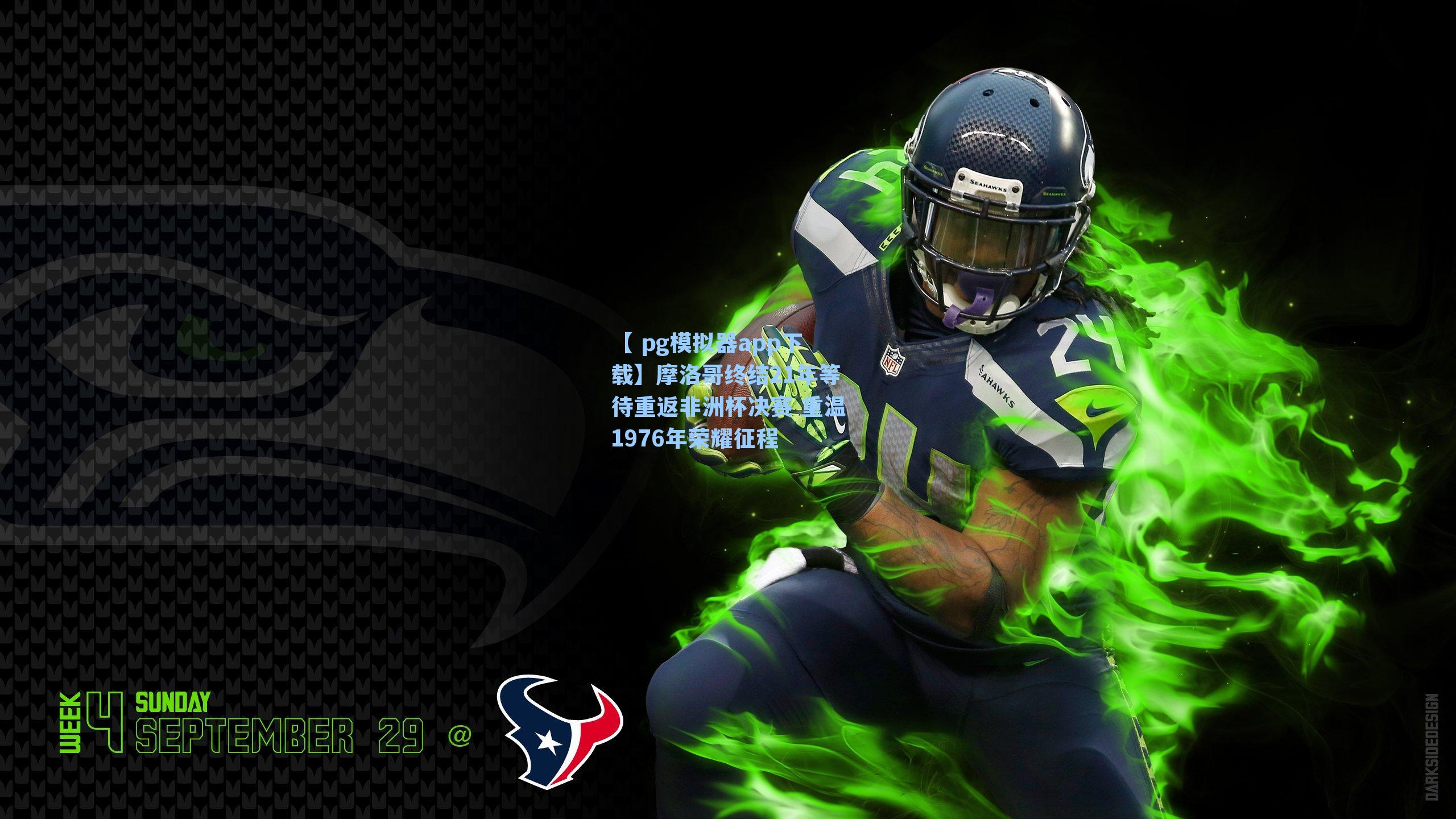 摩洛哥终结21年等待重返非洲杯决赛 重温1976年荣耀征程