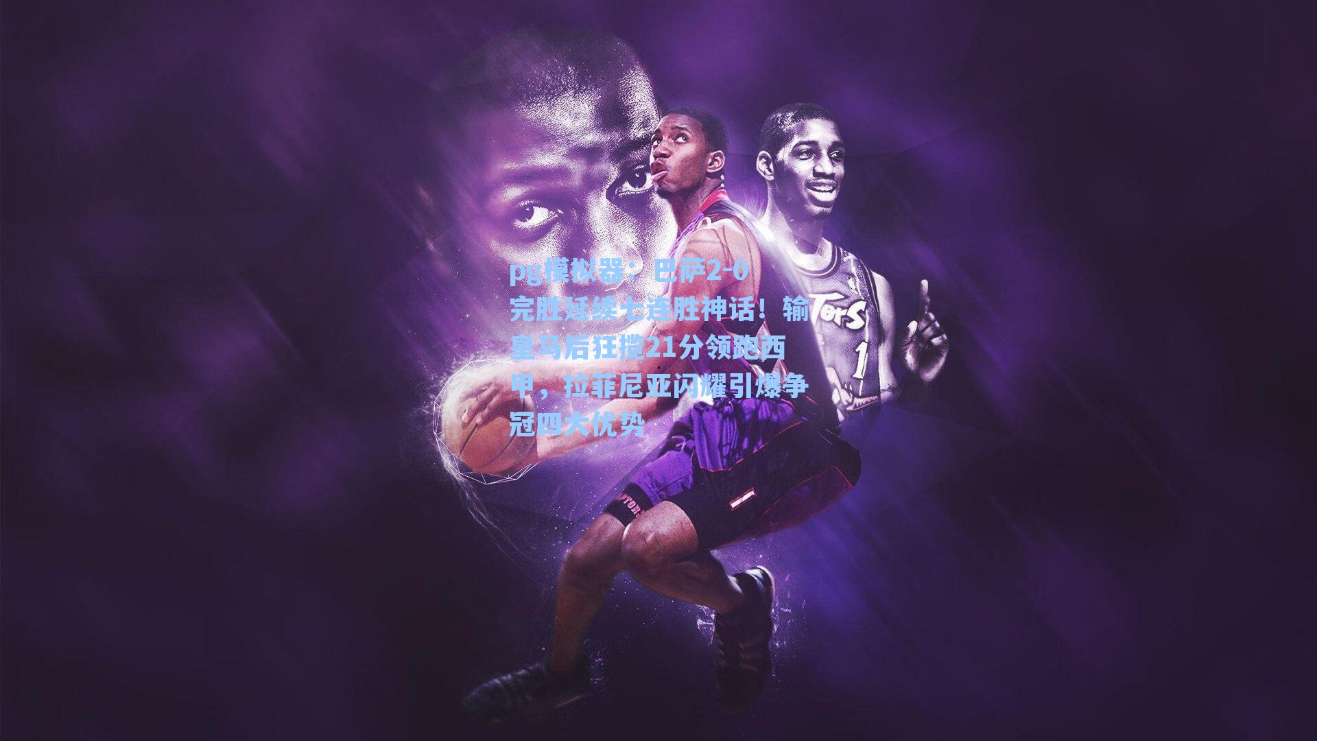 pg模拟器：巴萨2-0完胜延续七连胜神话！输皇马后狂揽21分领跑西甲，拉菲尼亚闪耀引爆争冠四大优势