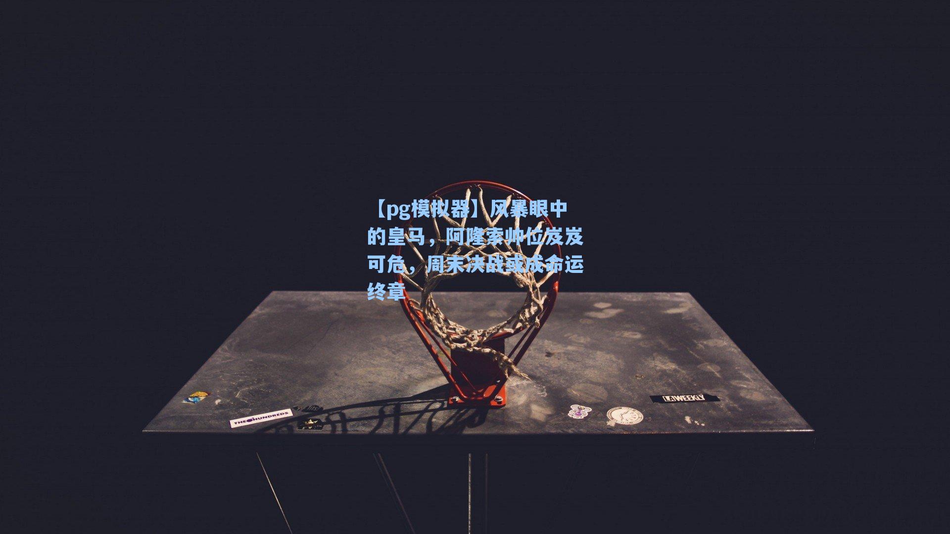 风暴眼中的皇马，阿隆索帅位岌岌可危，周末决战或成命运终章