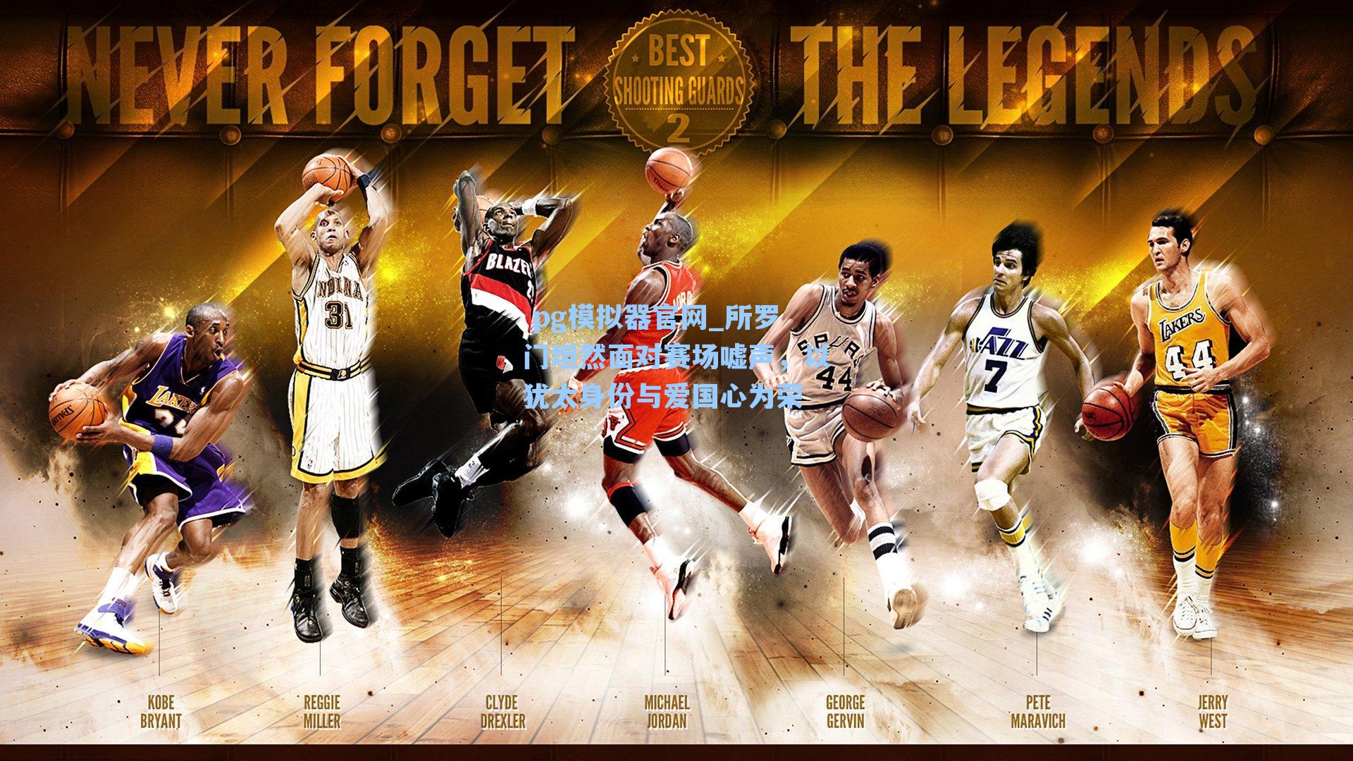  pg模拟器官网_所罗门坦然面对赛场嘘声，以犹太身份与爱国心为荣