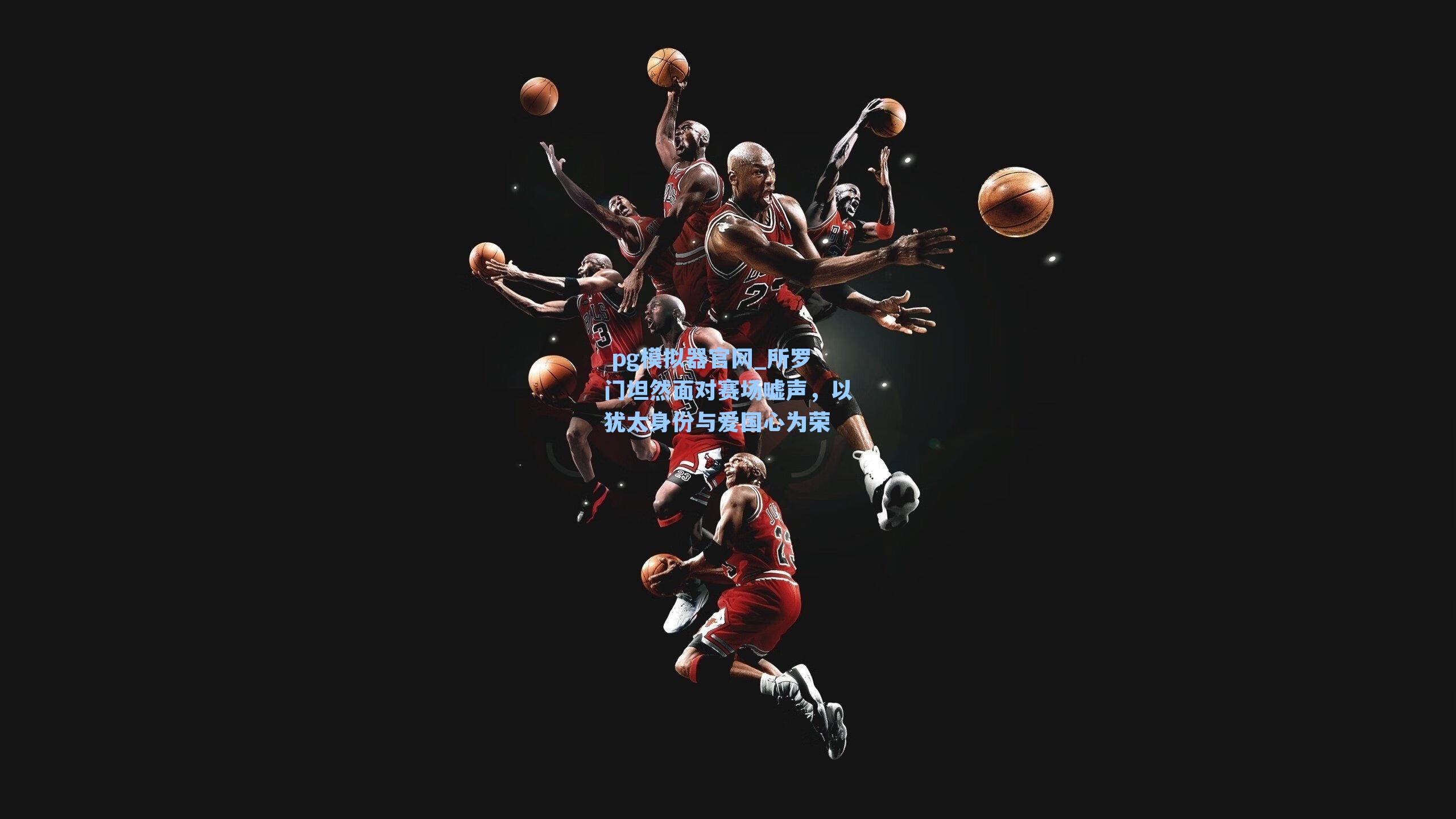 所罗门坦然面对赛场嘘声，以犹太身份与爱国心为荣