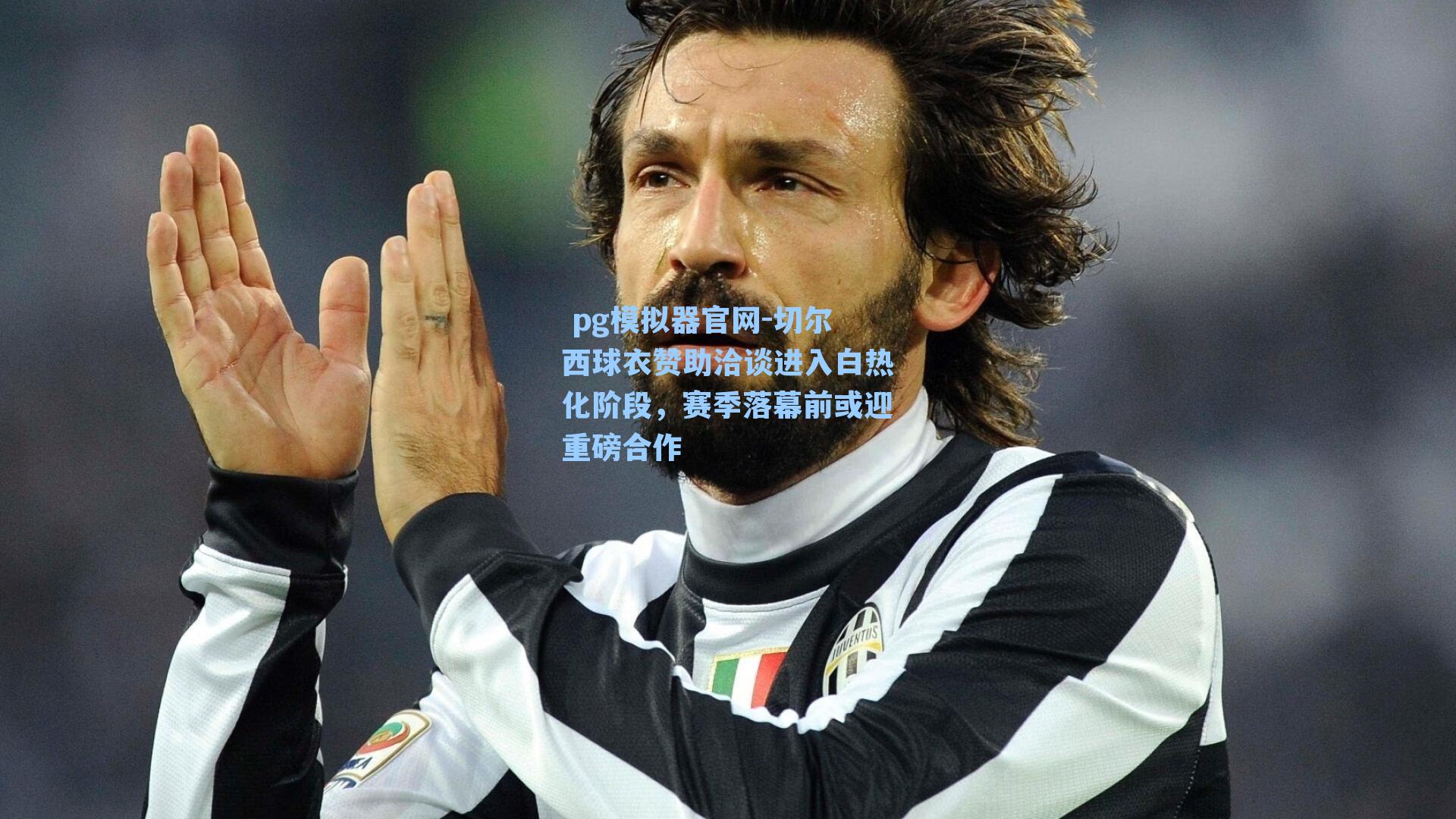  pg模拟器官网-切尔西球衣赞助洽谈进入白热化阶段，赛季落幕前或迎重磅合作