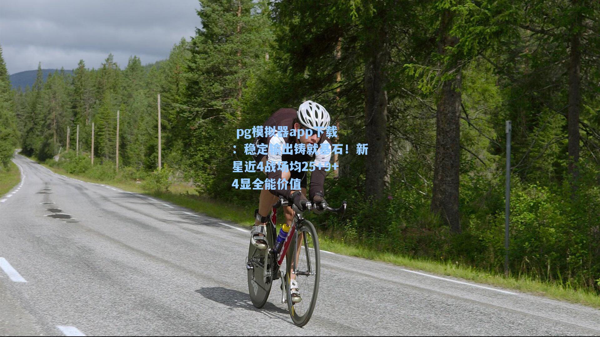  pg模拟器app下载：稳定输出铸就基石！新星近4战场均25+9+4显全能价值