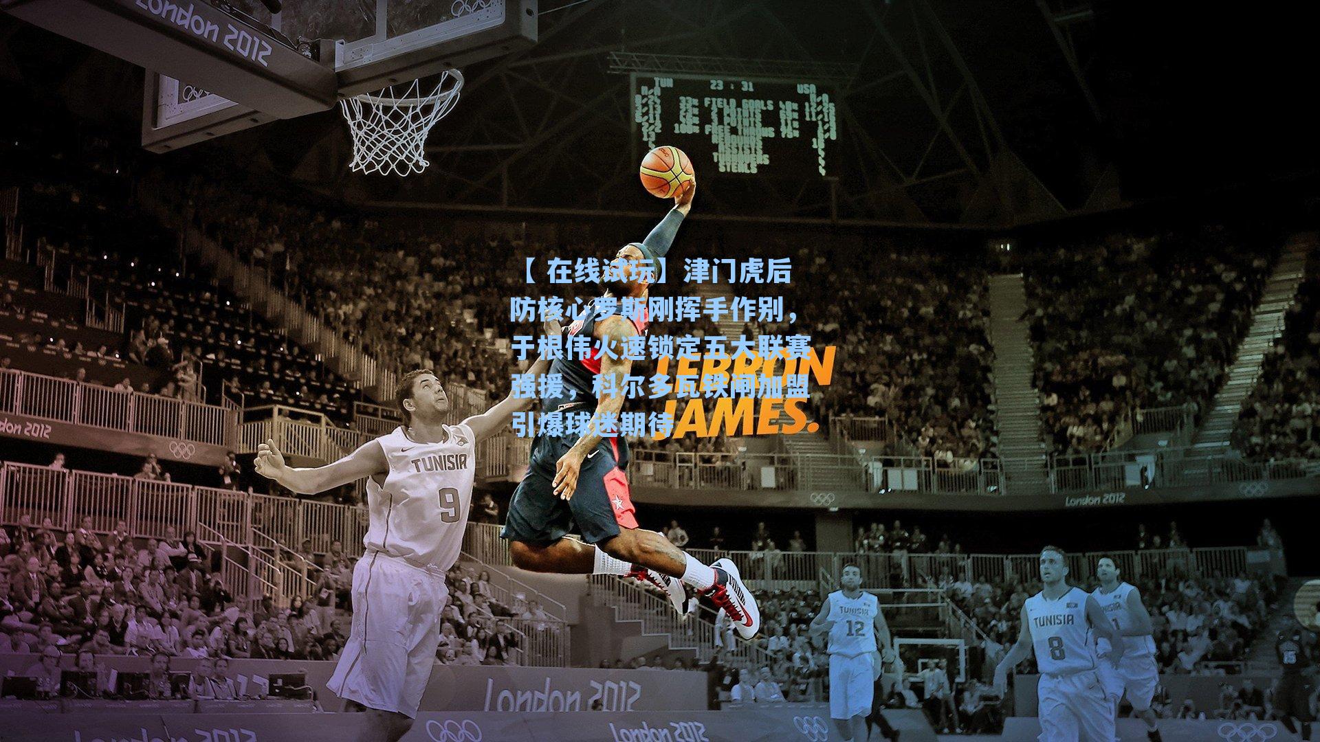 津门虎后防核心罗斯刚挥手作别，于根伟火速锁定五大联赛强援，科尔多瓦铁闸加盟引爆球迷期待