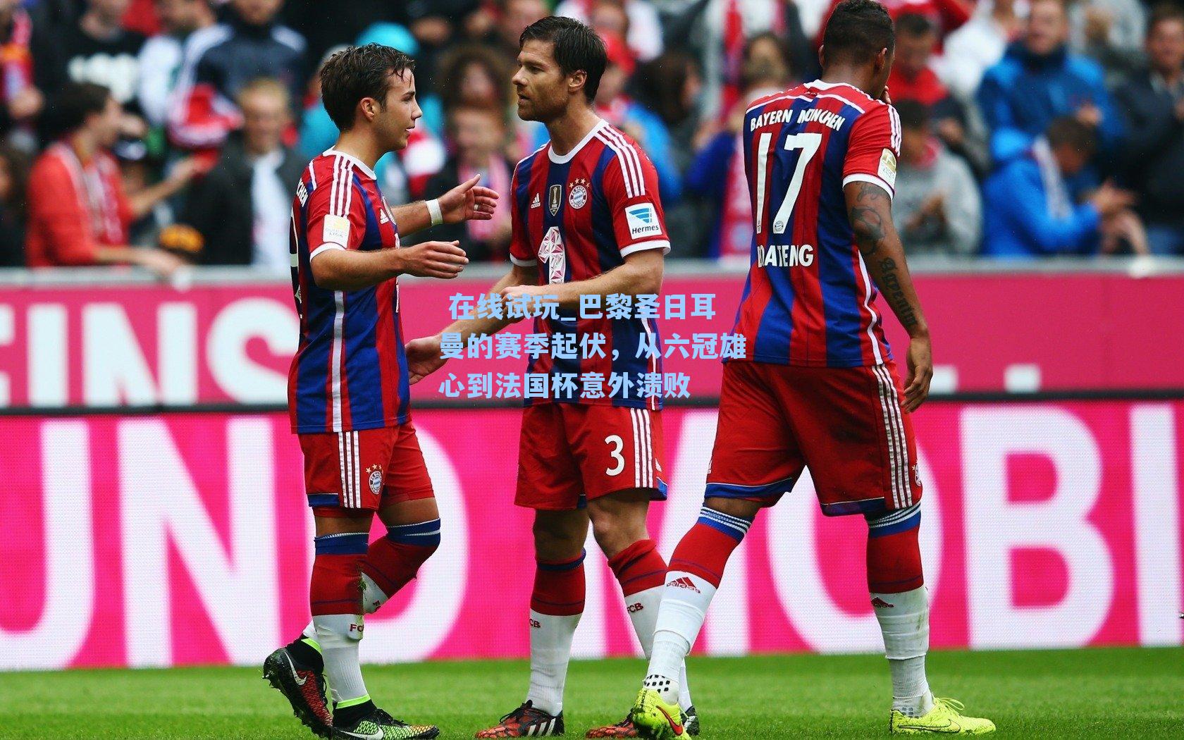 巴黎圣日耳曼的赛季起伏，从六冠雄心到法国杯意外溃败