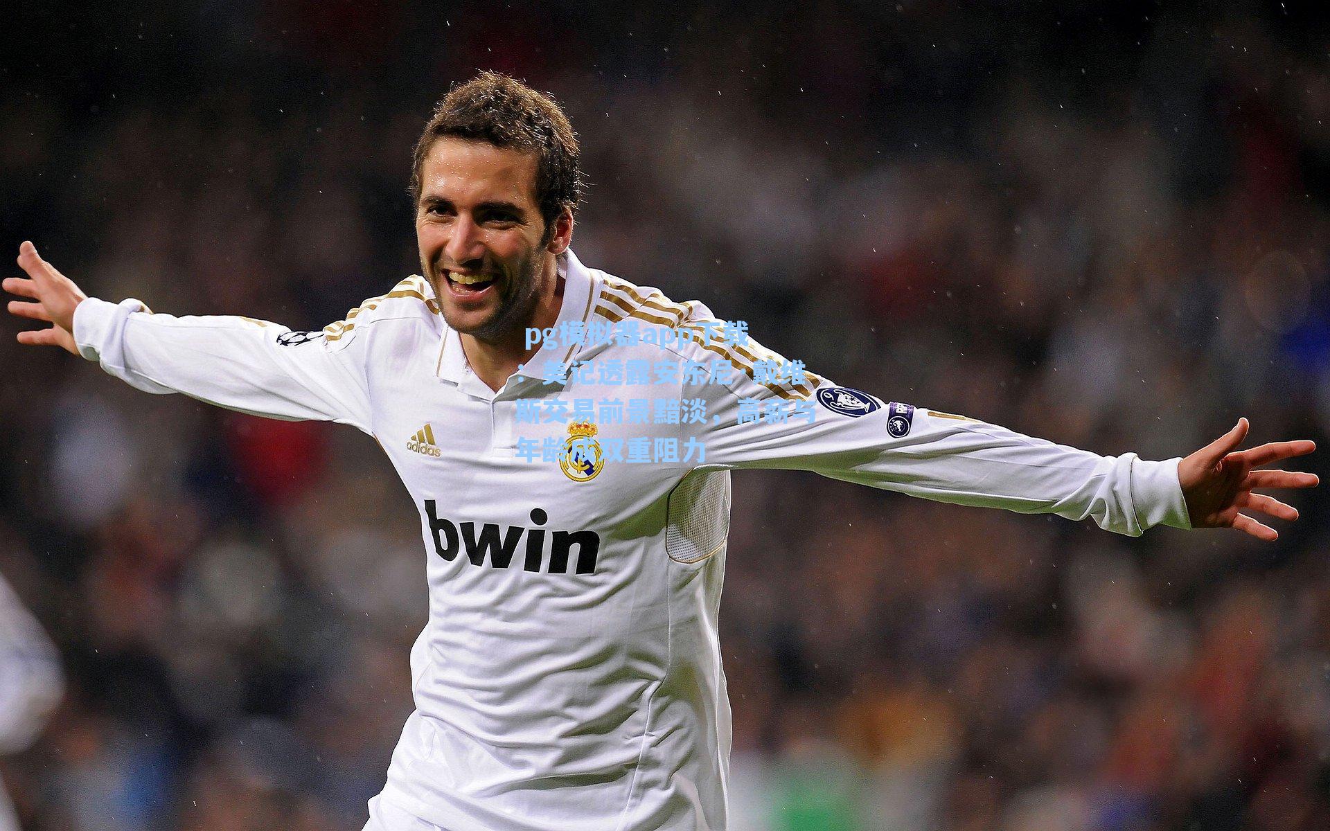 美记透露安东尼·戴维斯交易前景黯淡，高薪与年龄成双重阻力