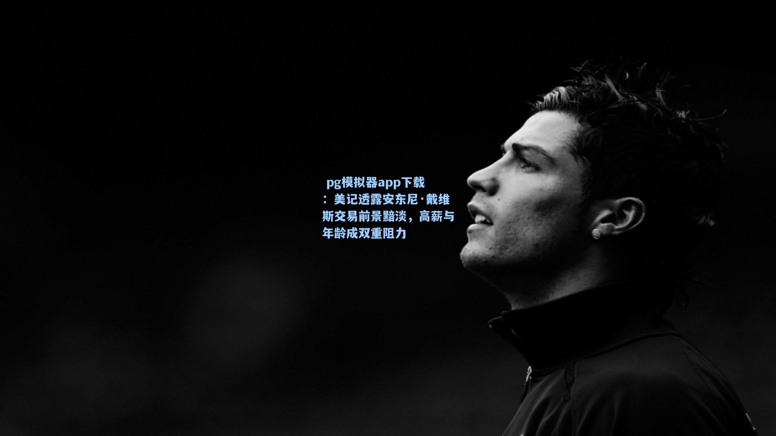 美记透露安东尼·戴维斯交易前景黯淡，高薪与年龄成双重阻力