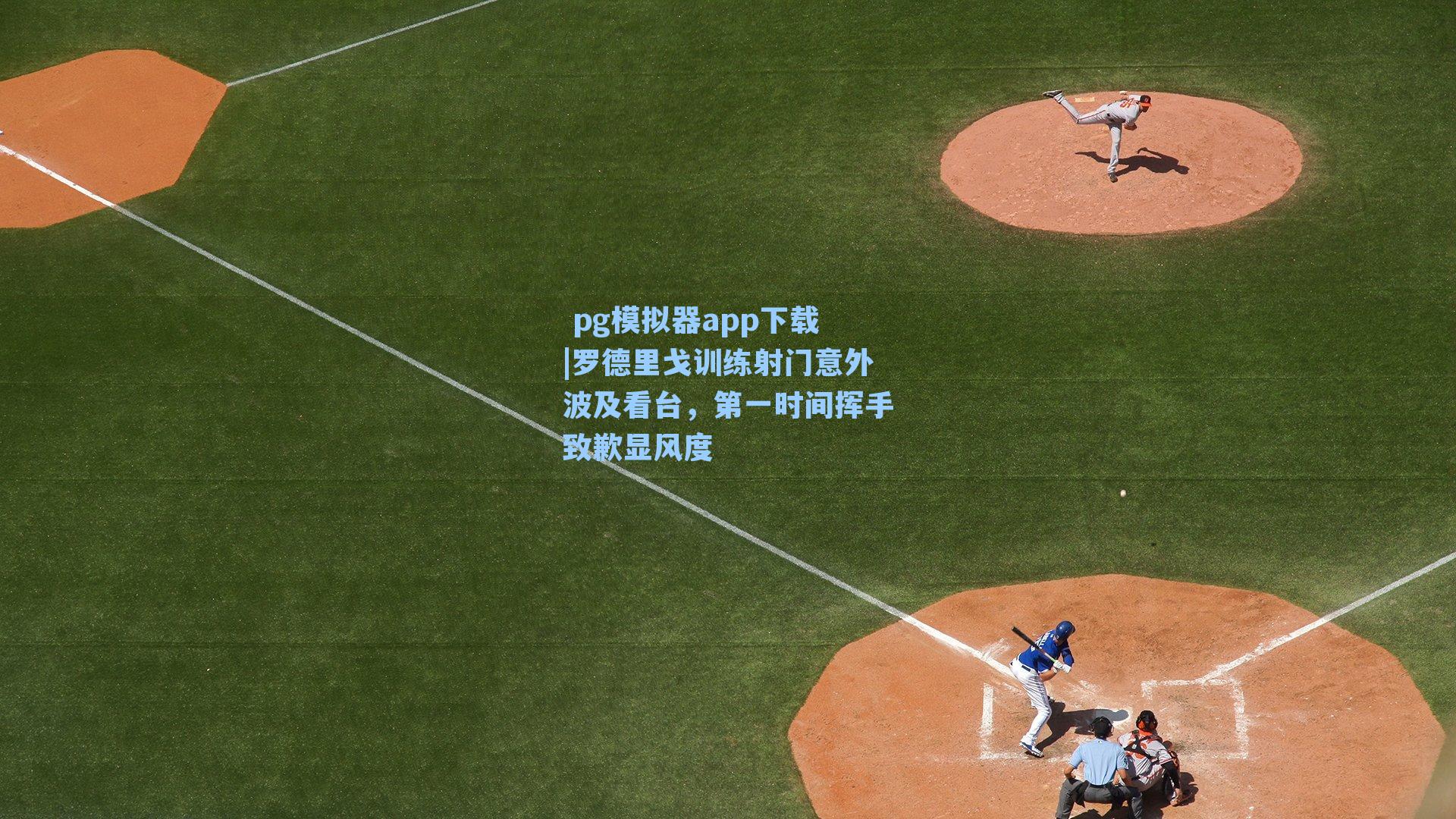 罗德里戈训练射门意外波及看台，第一时间挥手致歉显风度