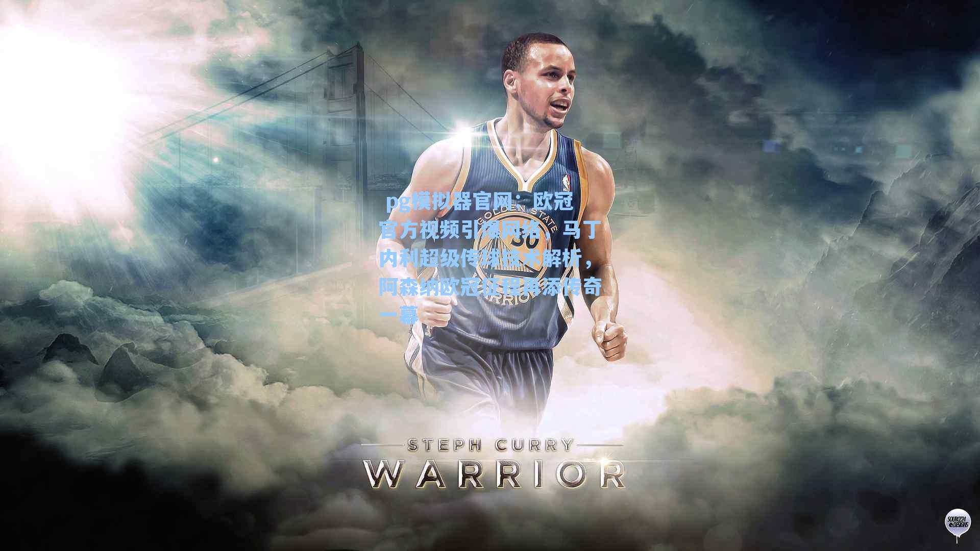  pg模拟器官网：欧冠官方视频引爆网络，马丁内利超级传球技术解析，阿森纳欧冠征程再添传奇一幕