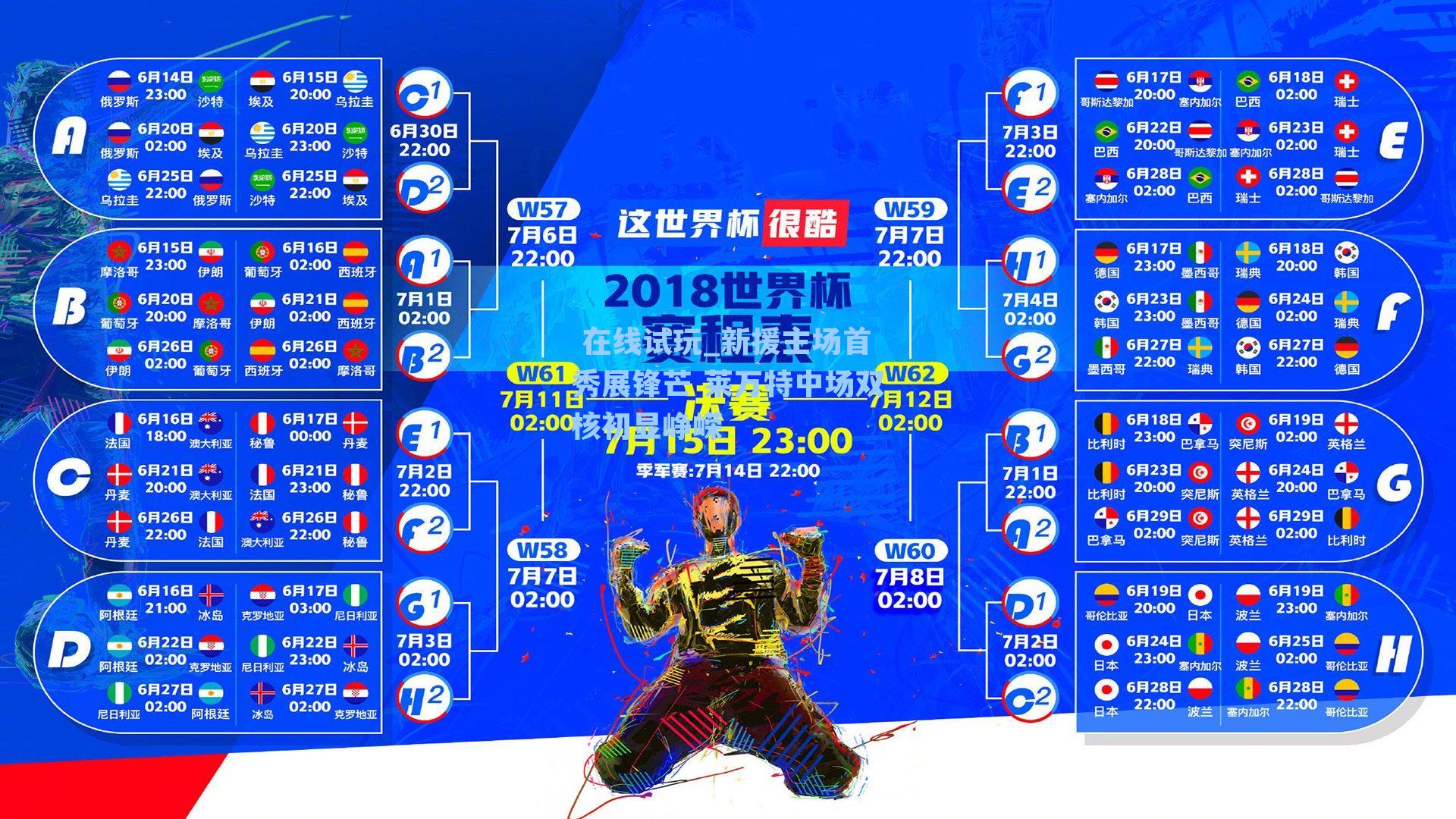  在线试玩_新援主场首秀展锋芒 莱万特中场双核初显峥嵘