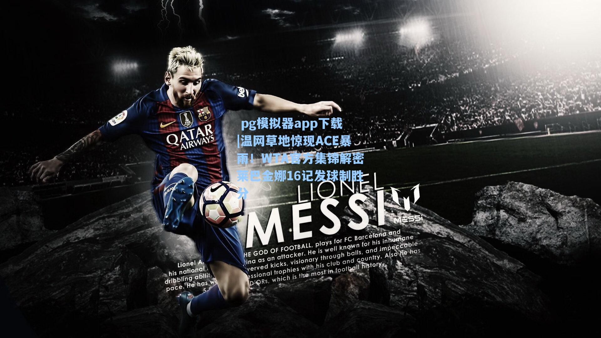  pg模拟器app下载|温网草地惊现ACE暴雨！WTA官方集锦解密莱巴金娜16记发球制胜分