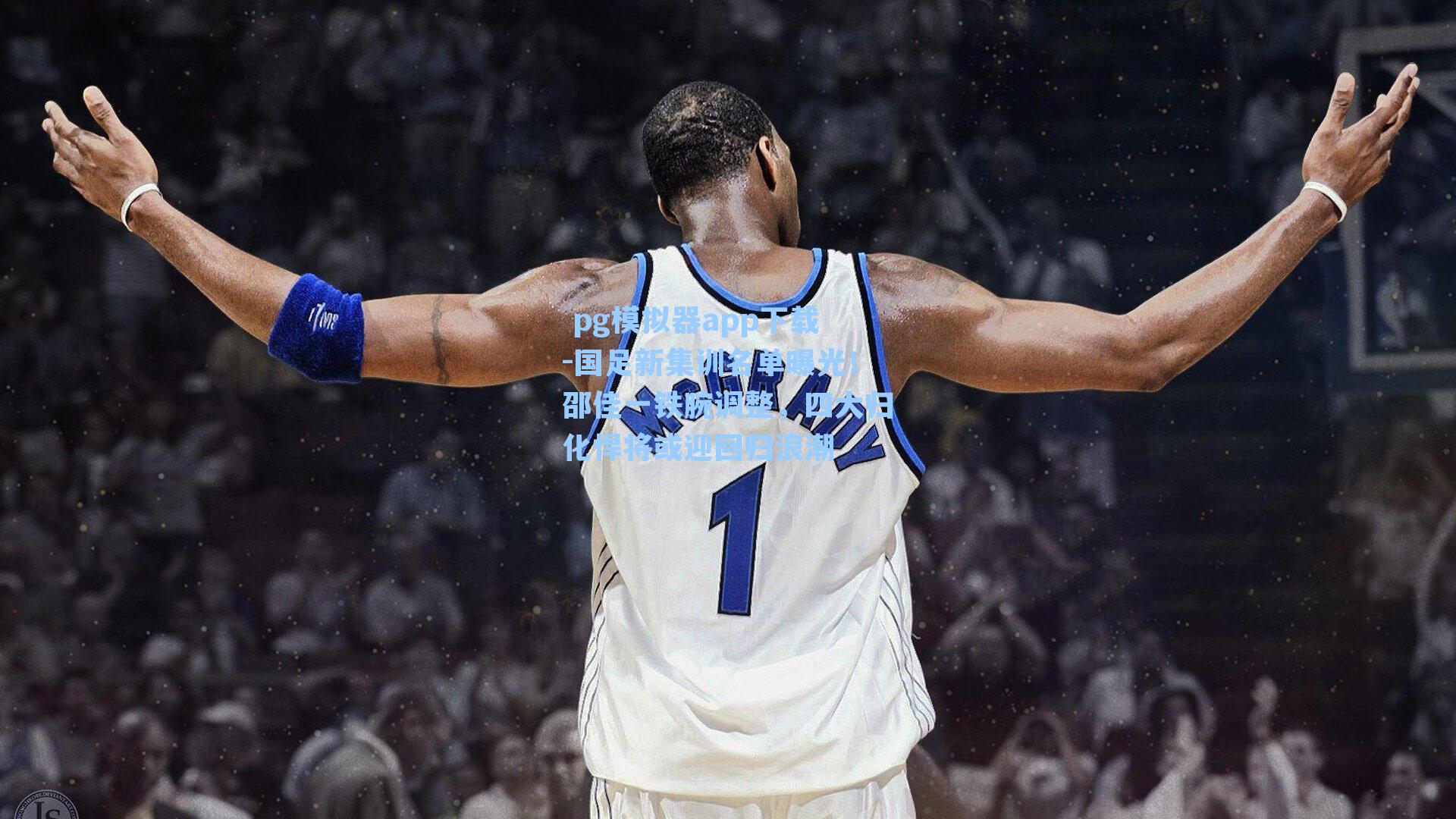 国足新集训名单曝光！邵佳一铁腕调整，四大归化悍将或迎回归浪潮