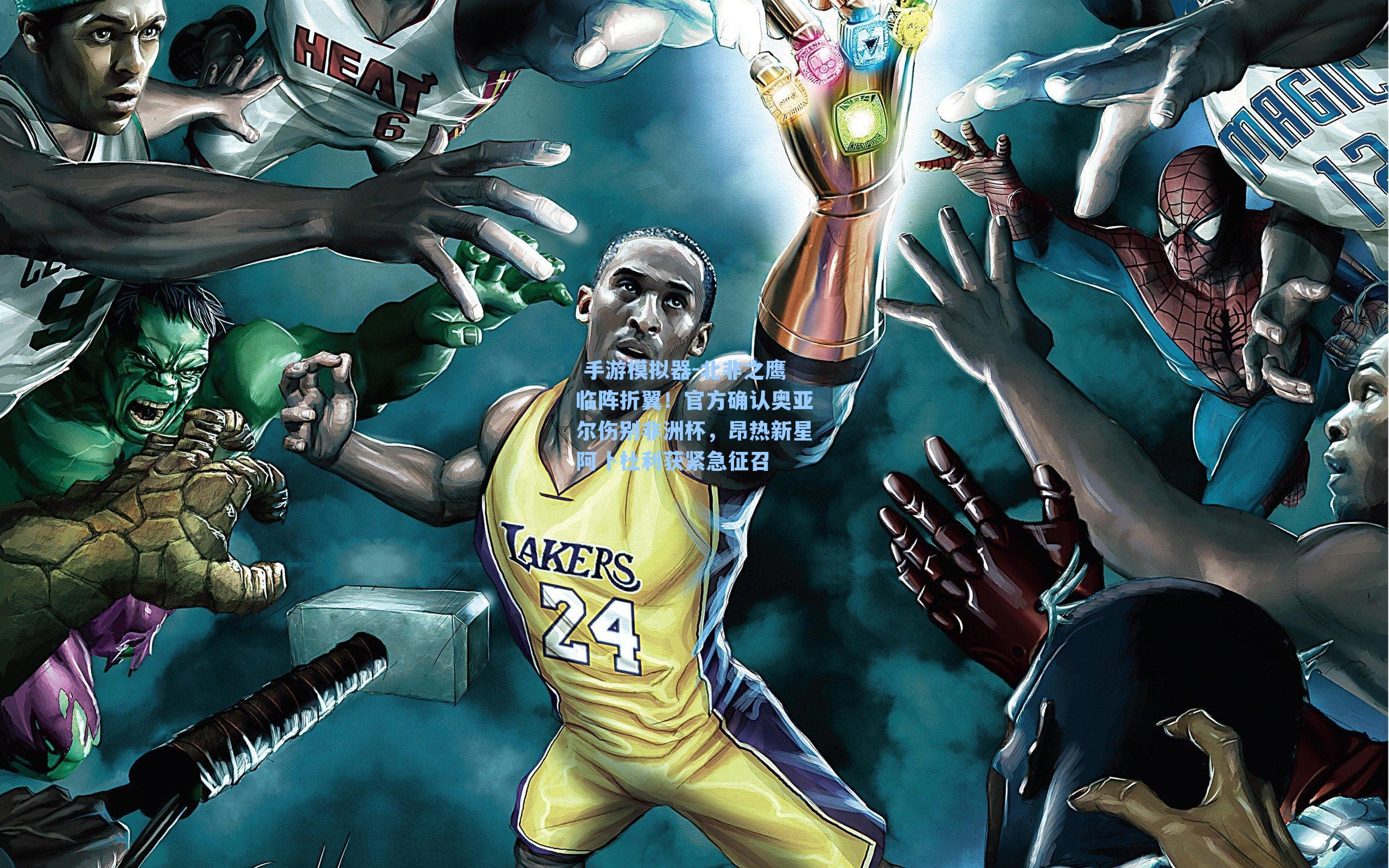  手游模拟器-北非之鹰临阵折翼！官方确认奥亚尔伤别非洲杯，昂热新星阿卜杜利获紧急征召