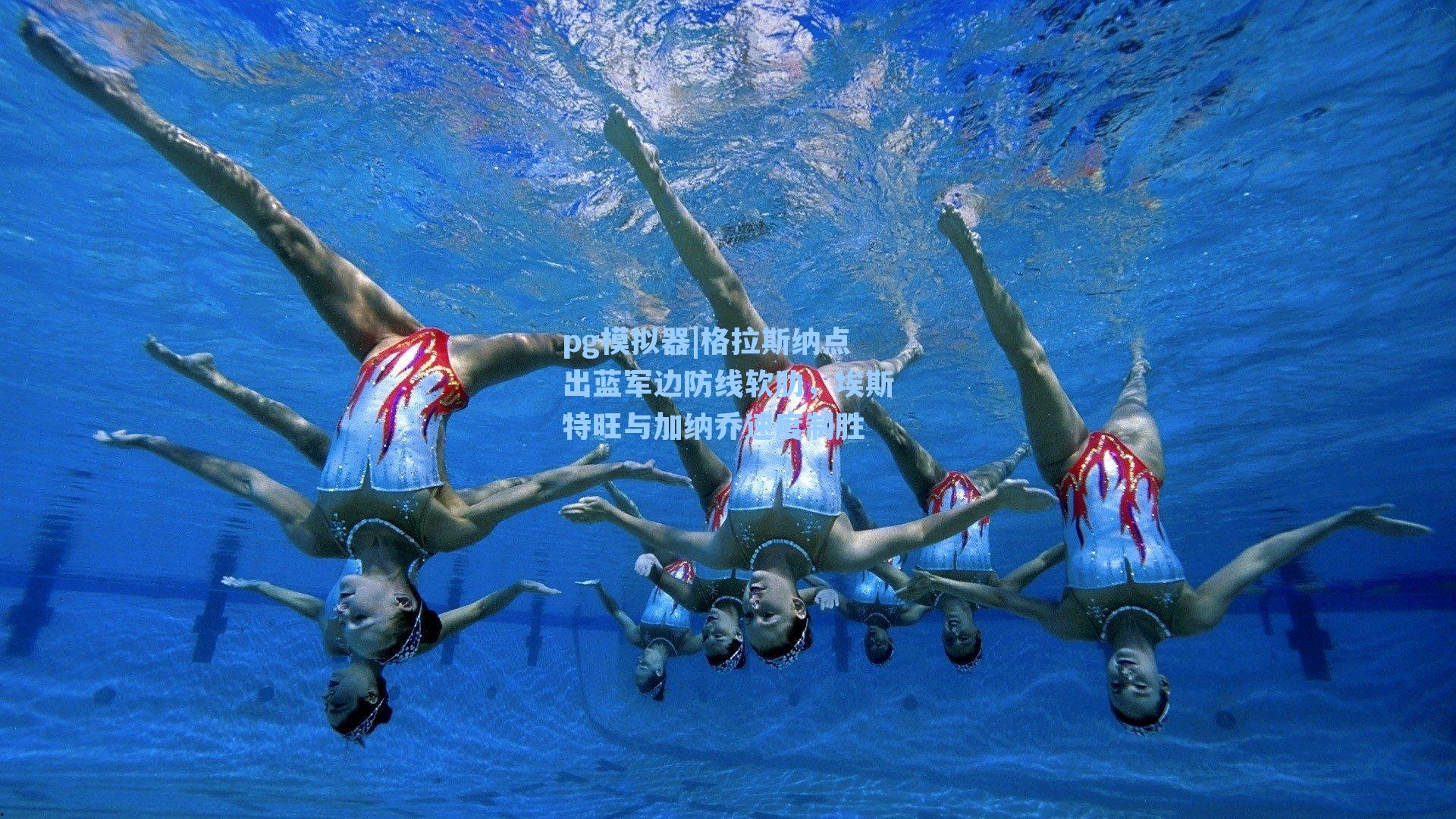 格拉斯纳点出蓝军边防线软肋，埃斯特旺与加纳乔速度制胜