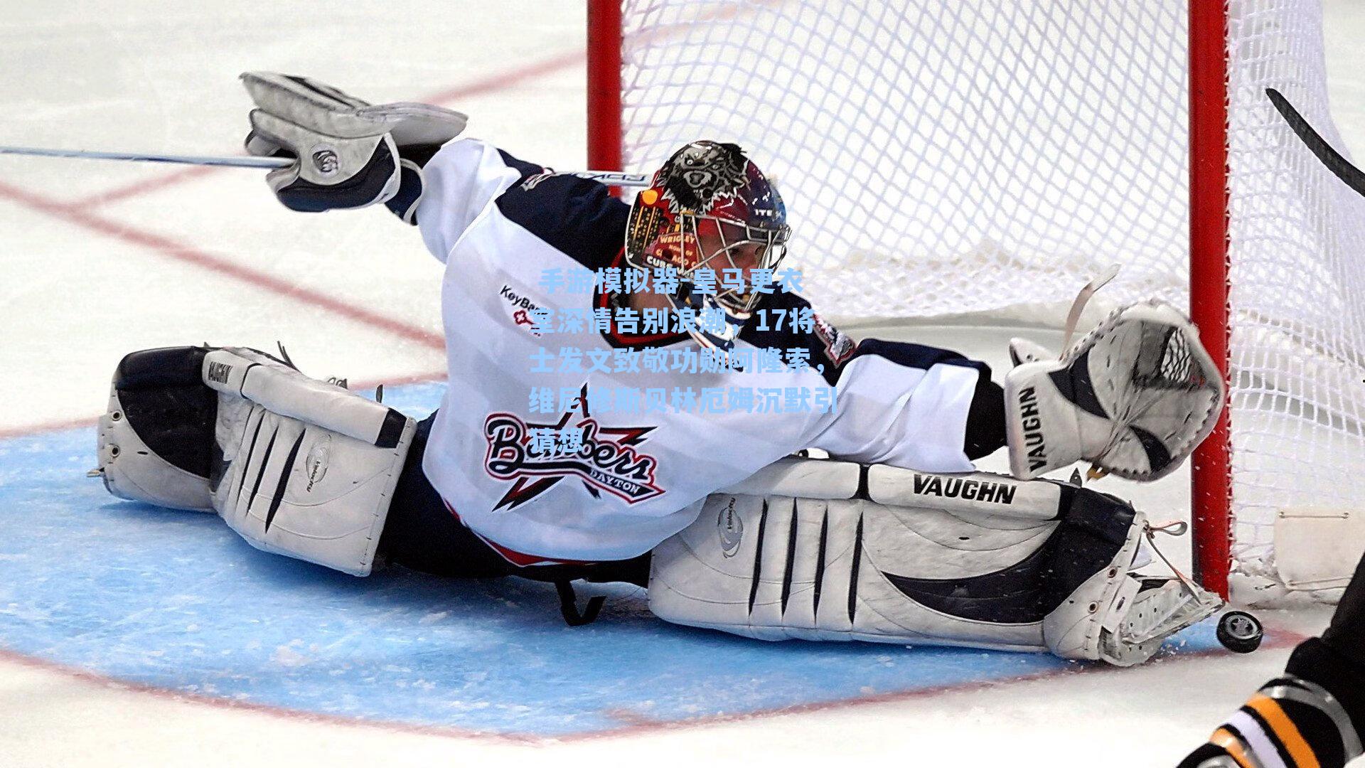 皇马更衣室深情告别浪潮，17将士发文致敬功勋阿隆索，维尼修斯贝林厄姆沉默引猜想