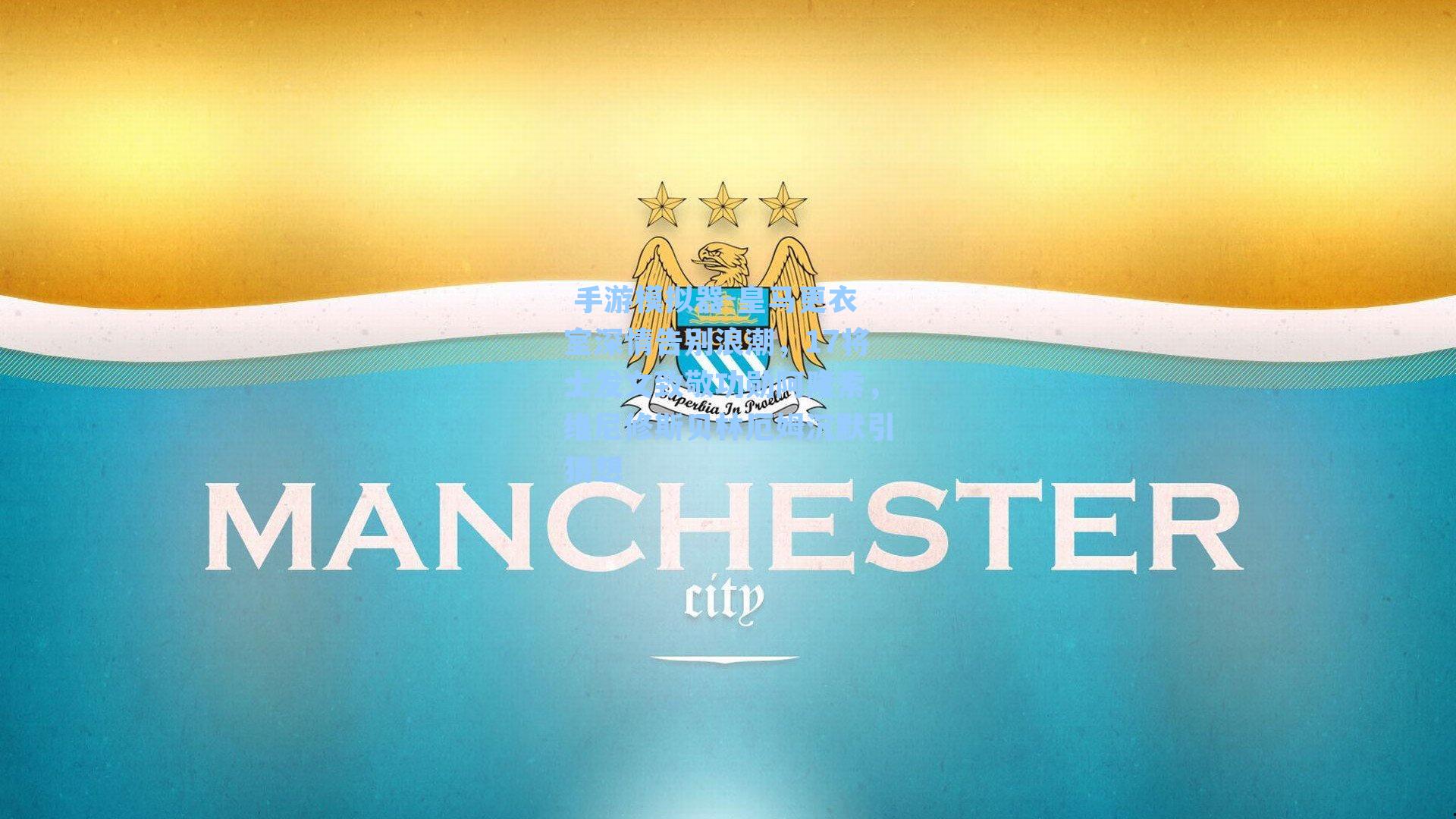 皇马更衣室深情告别浪潮，17将士发文致敬功勋阿隆索，维尼修斯贝林厄姆沉默引猜想