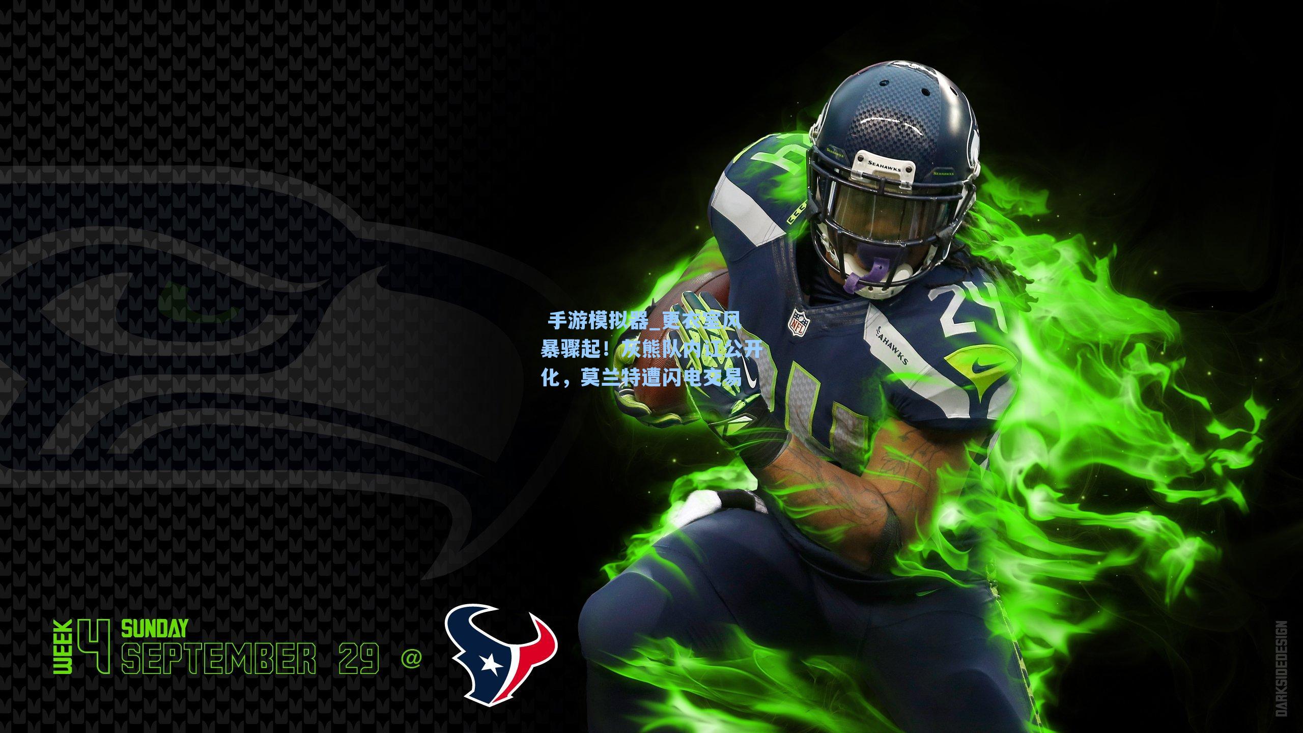 更衣室风暴骤起！灰熊队内讧公开化，莫兰特遭闪电交易