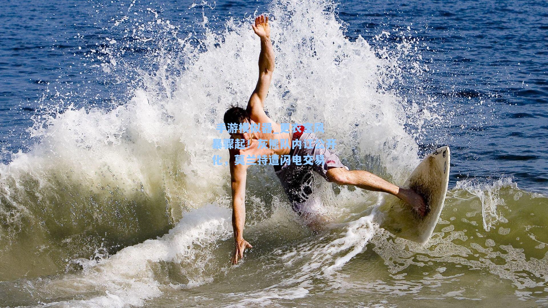 更衣室风暴骤起！灰熊队内讧公开化，莫兰特遭闪电交易