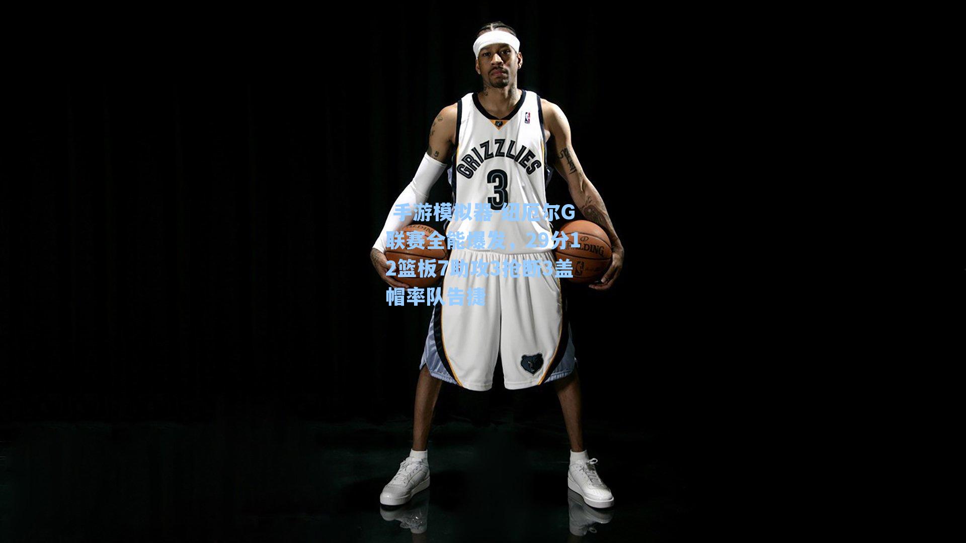 纽厄尔G联赛全能爆发，29分12篮板7助攻3抢断3盖帽率队告捷