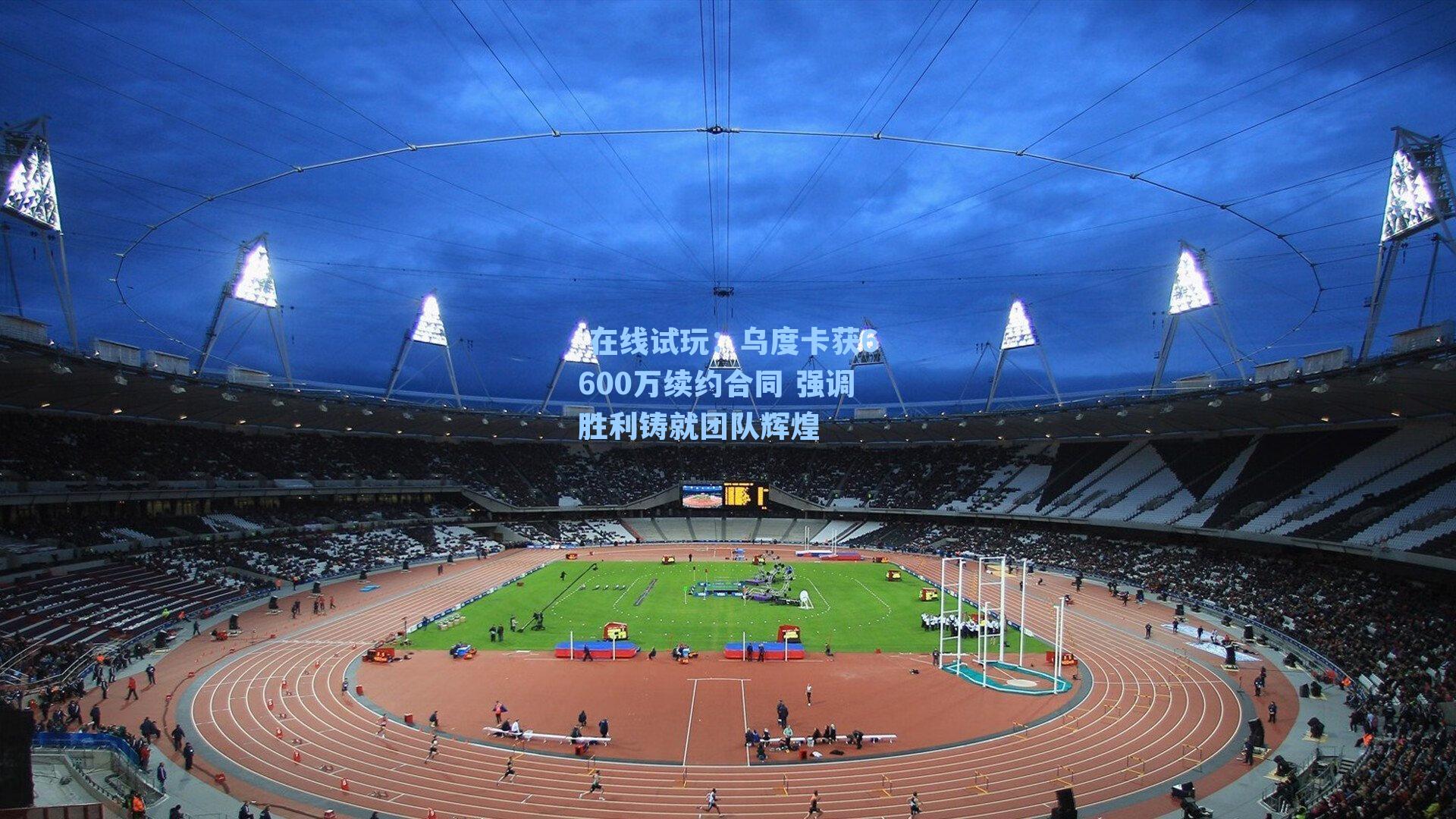 乌度卡获6600万续约合同 强调胜利铸就团队辉煌