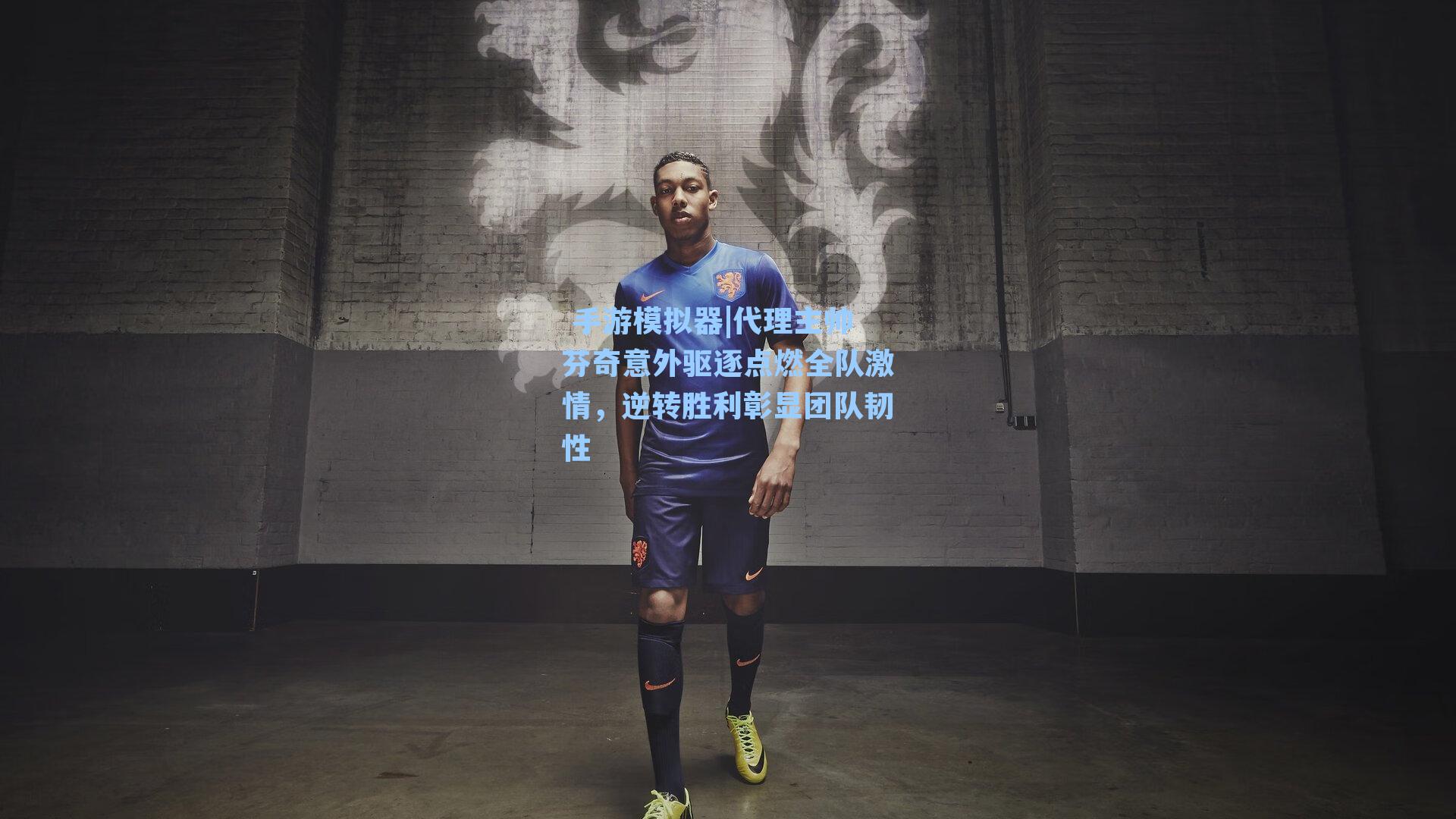 代理主帅芬奇意外驱逐点燃全队激情，逆转胜利彰显团队韧性