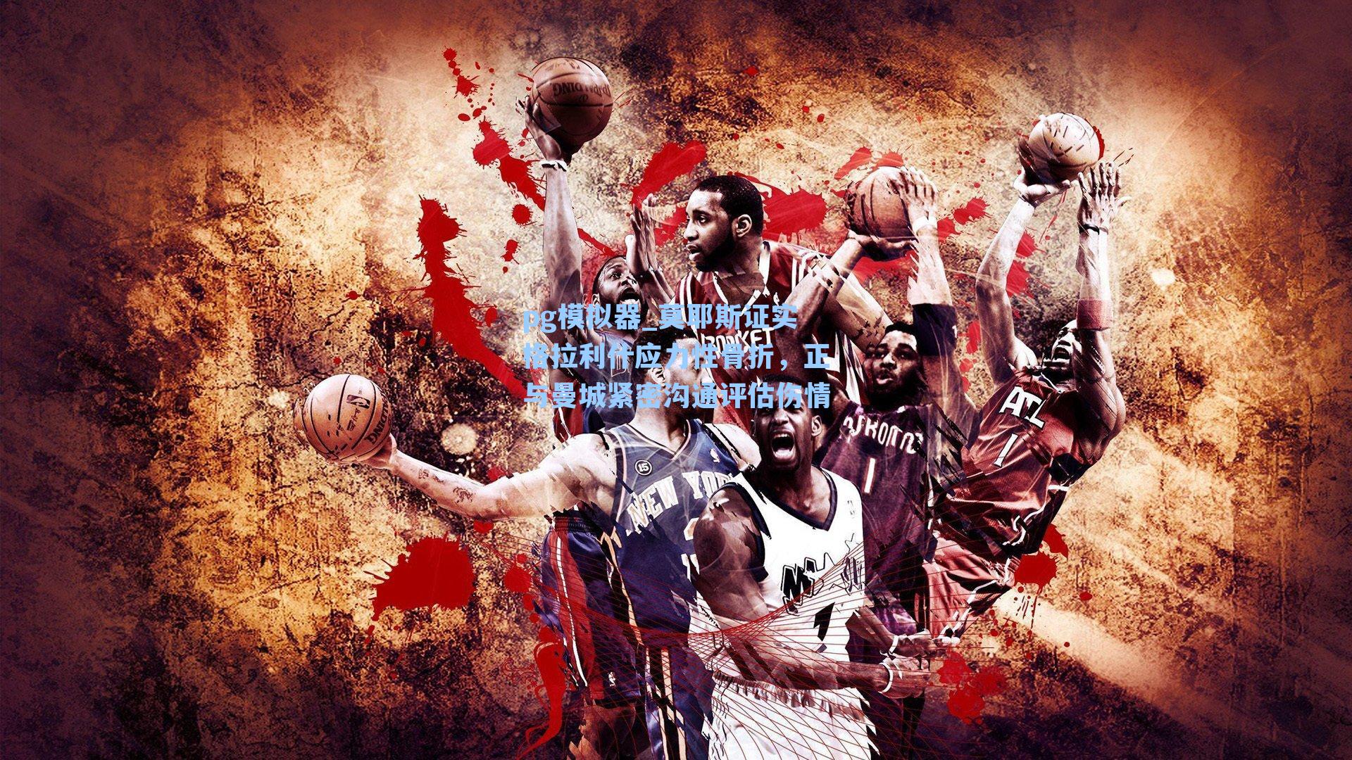 pg模拟器_莫耶斯证实格拉利什应力性骨折，正与曼城紧密沟通评估伤情